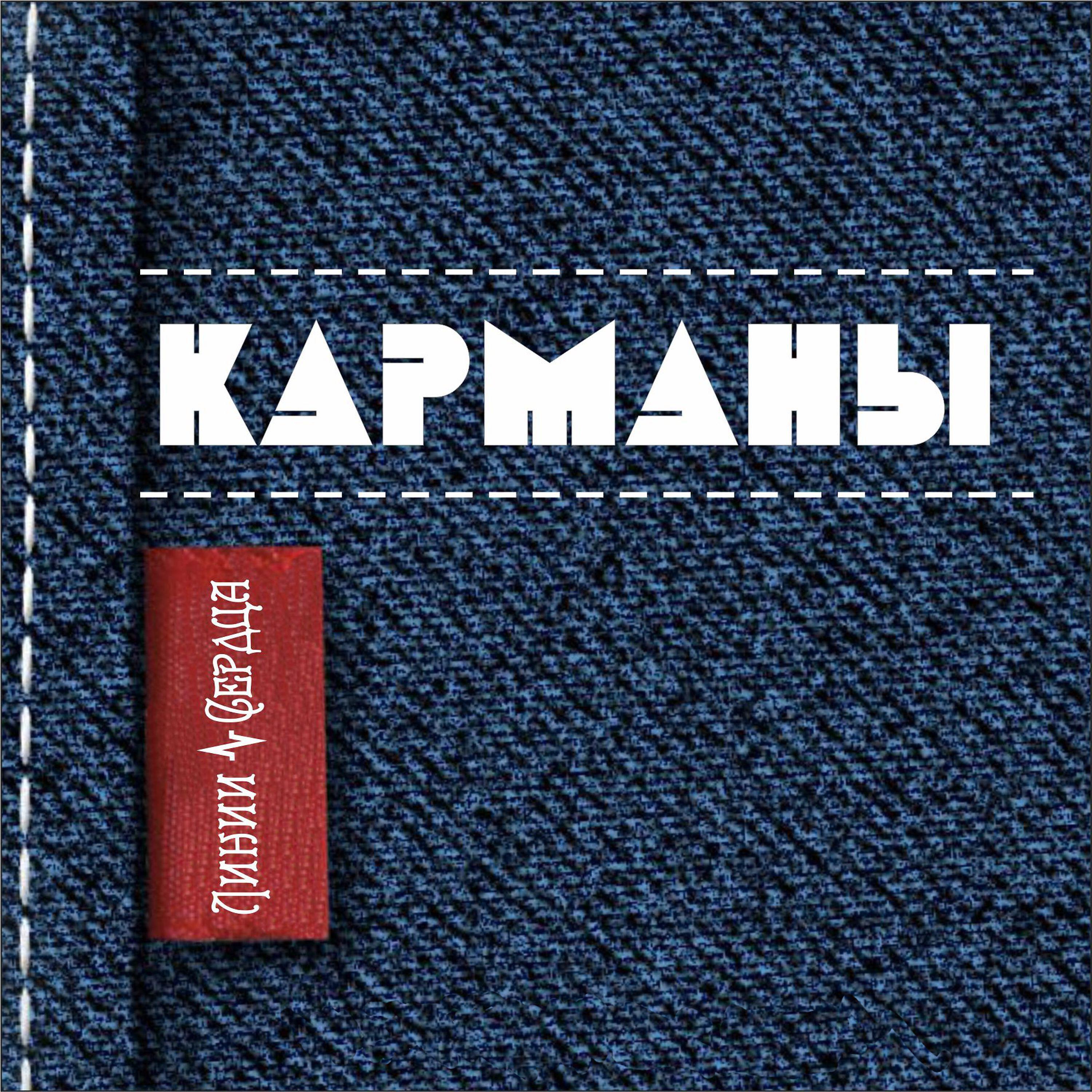 Релиз Карманы
