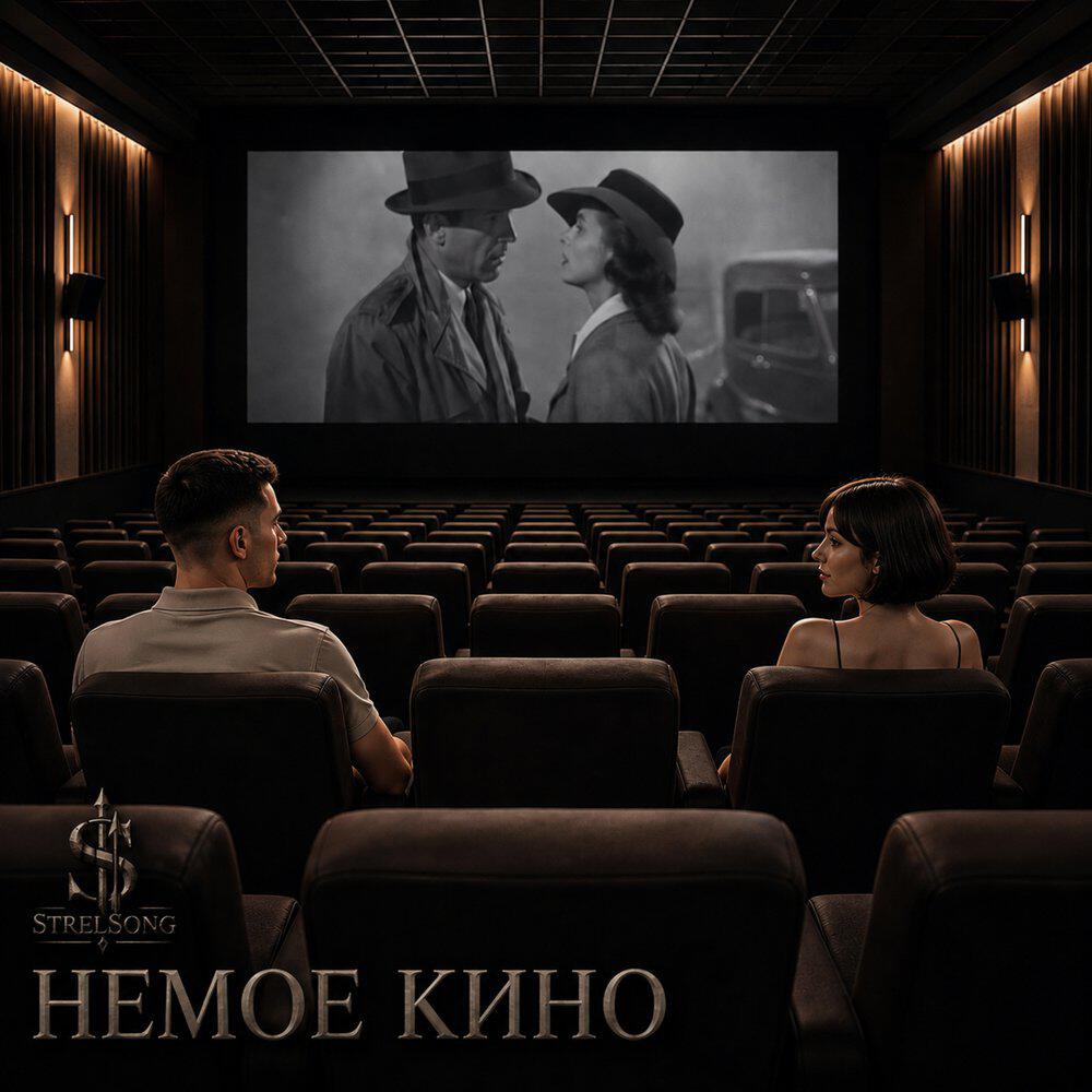 Релиз Немое кино