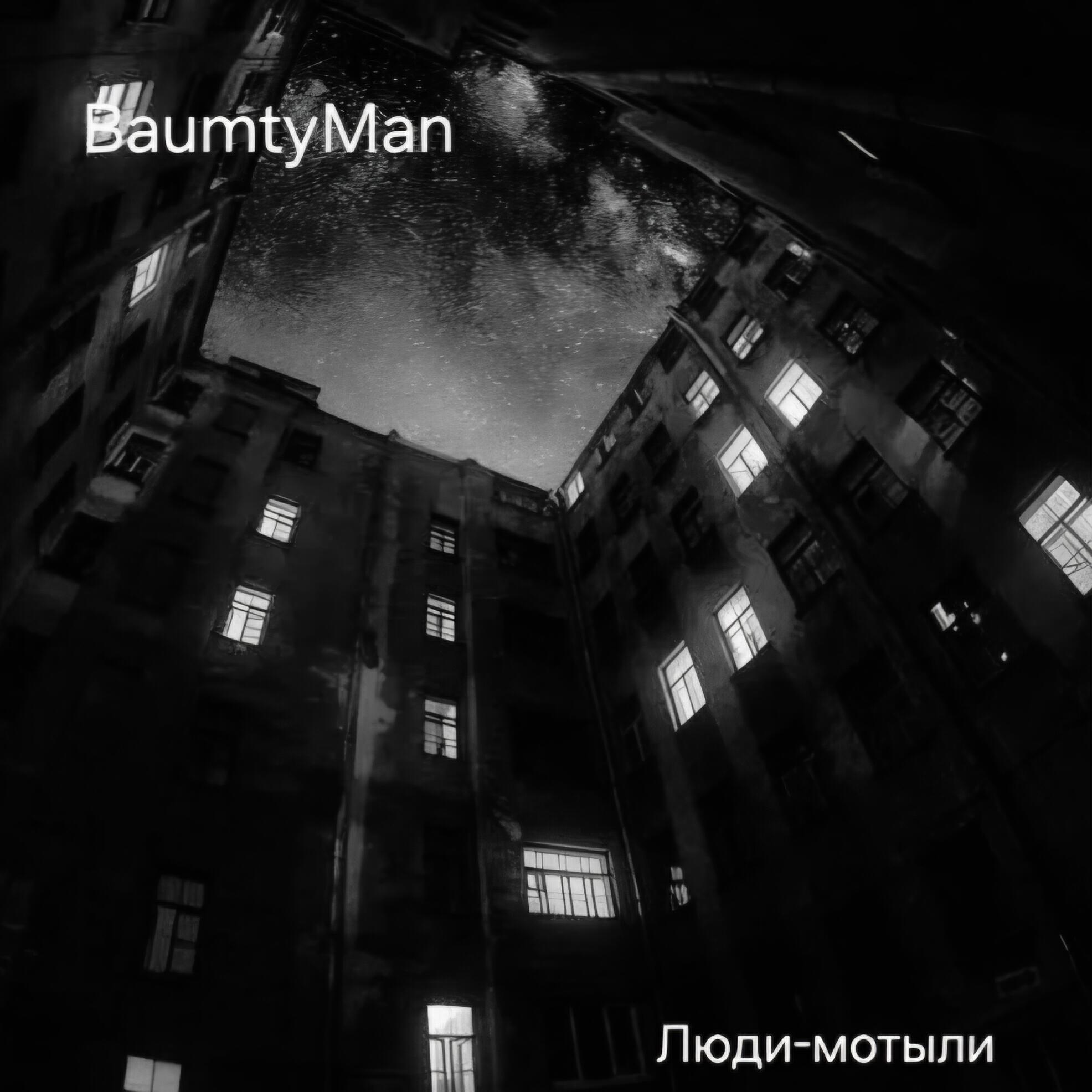 Релиз Люди-мотыли
