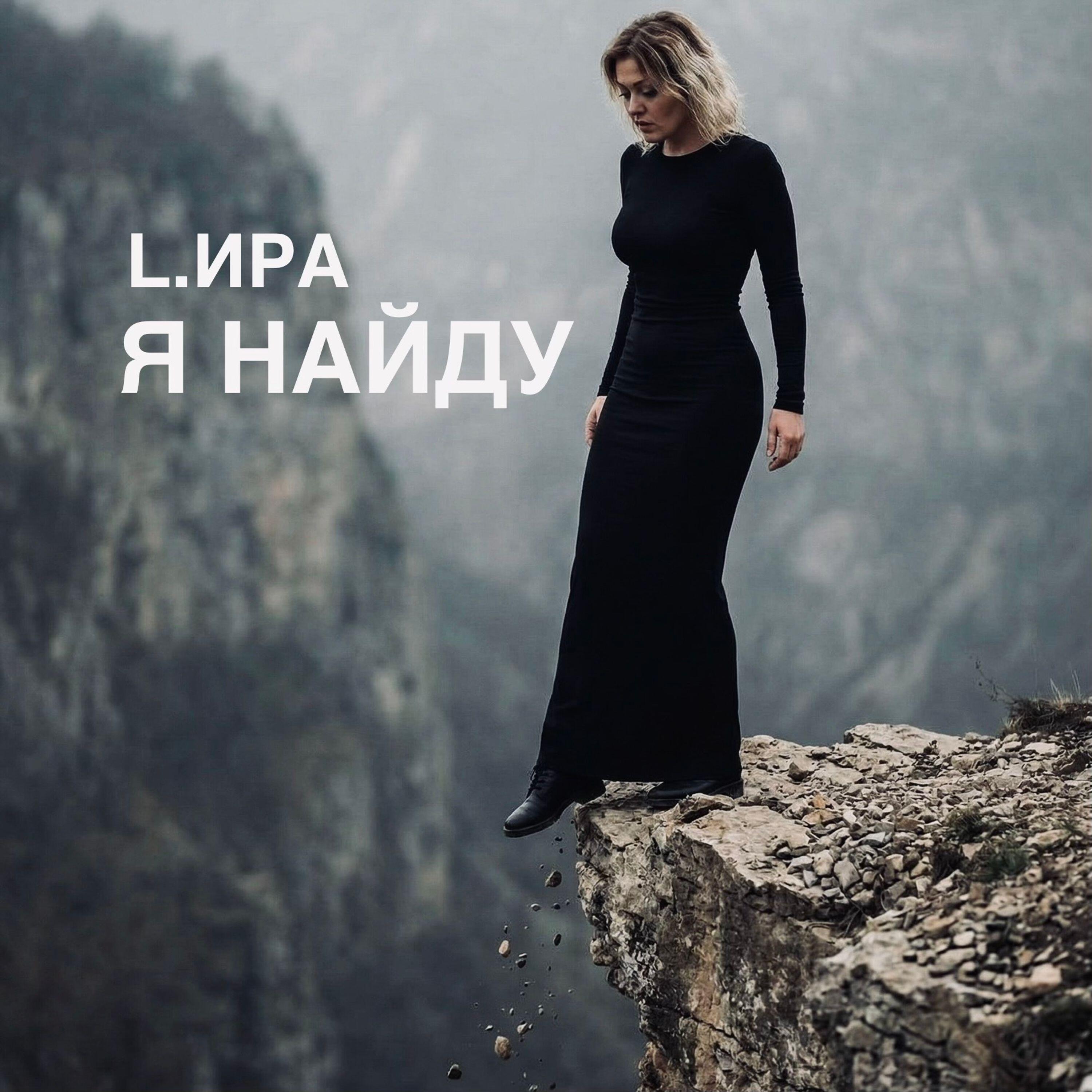 Релиз Я найду