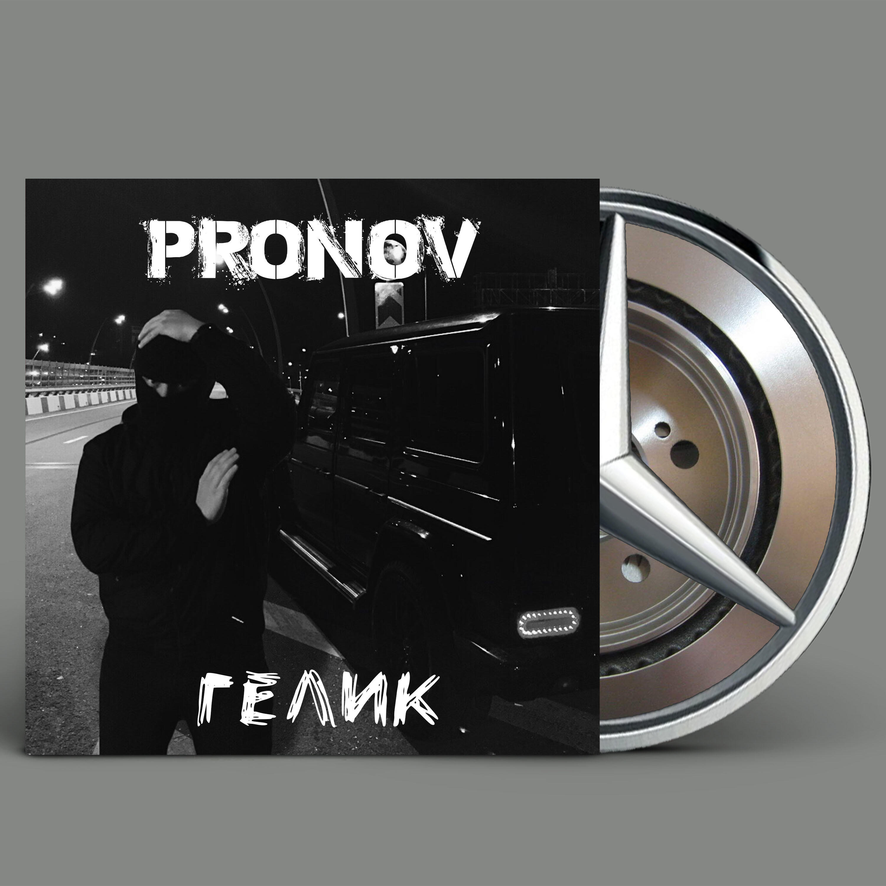 Релиз Гелик