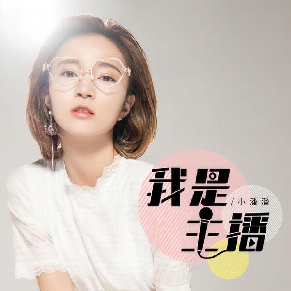 Релиз 我是主播