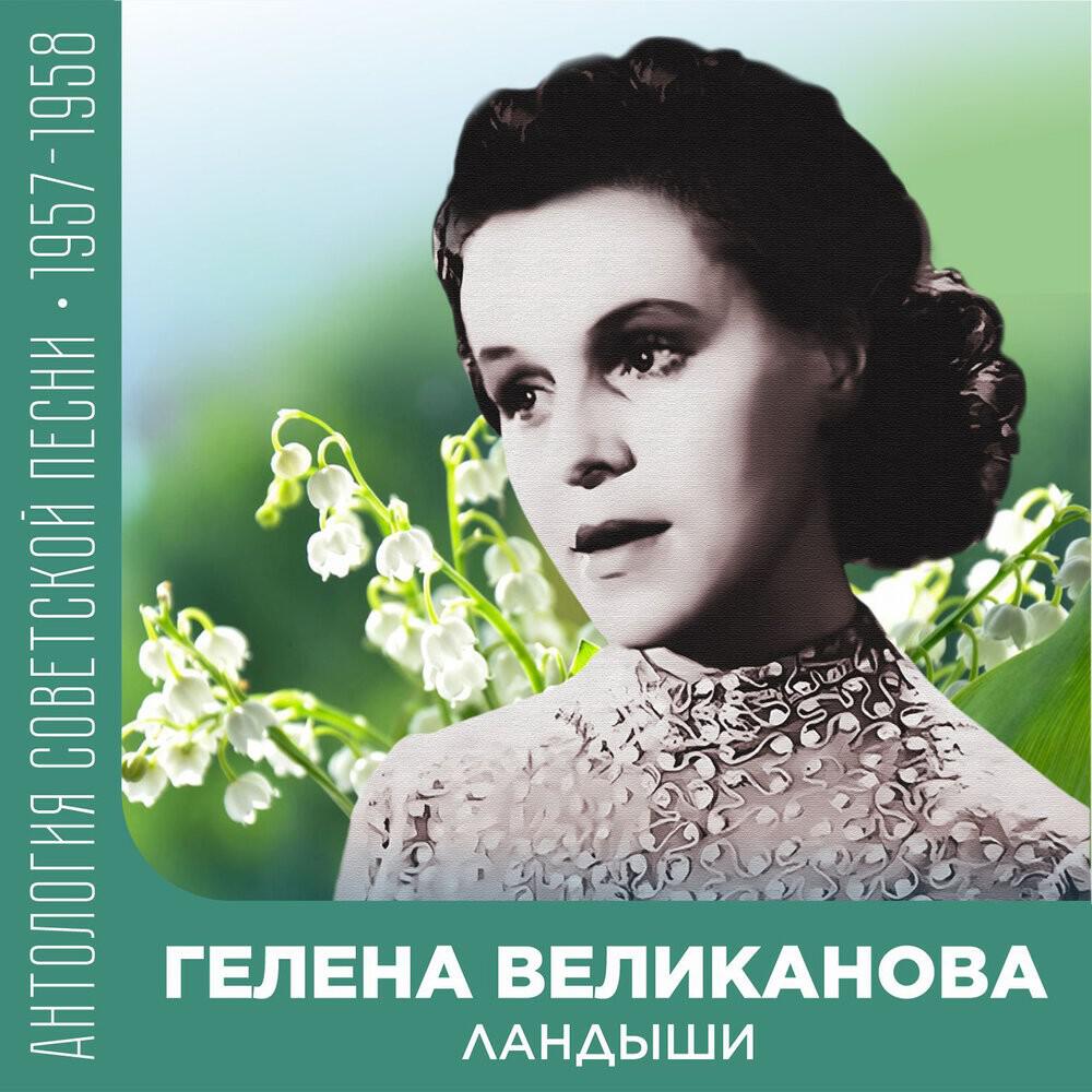 Релиз Ландыши (Антология советской песни 1957-1958)