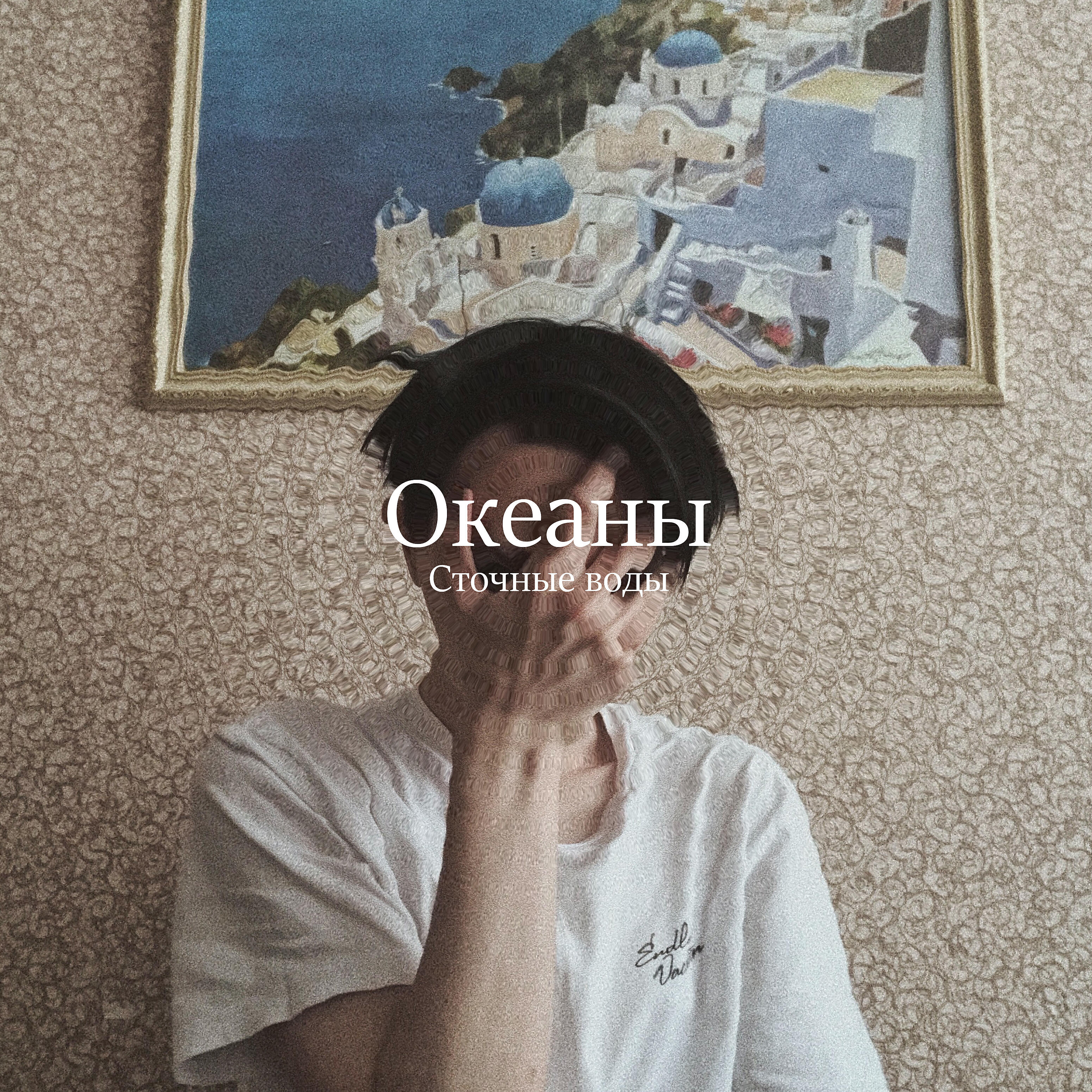 Релиз Сточные воды
