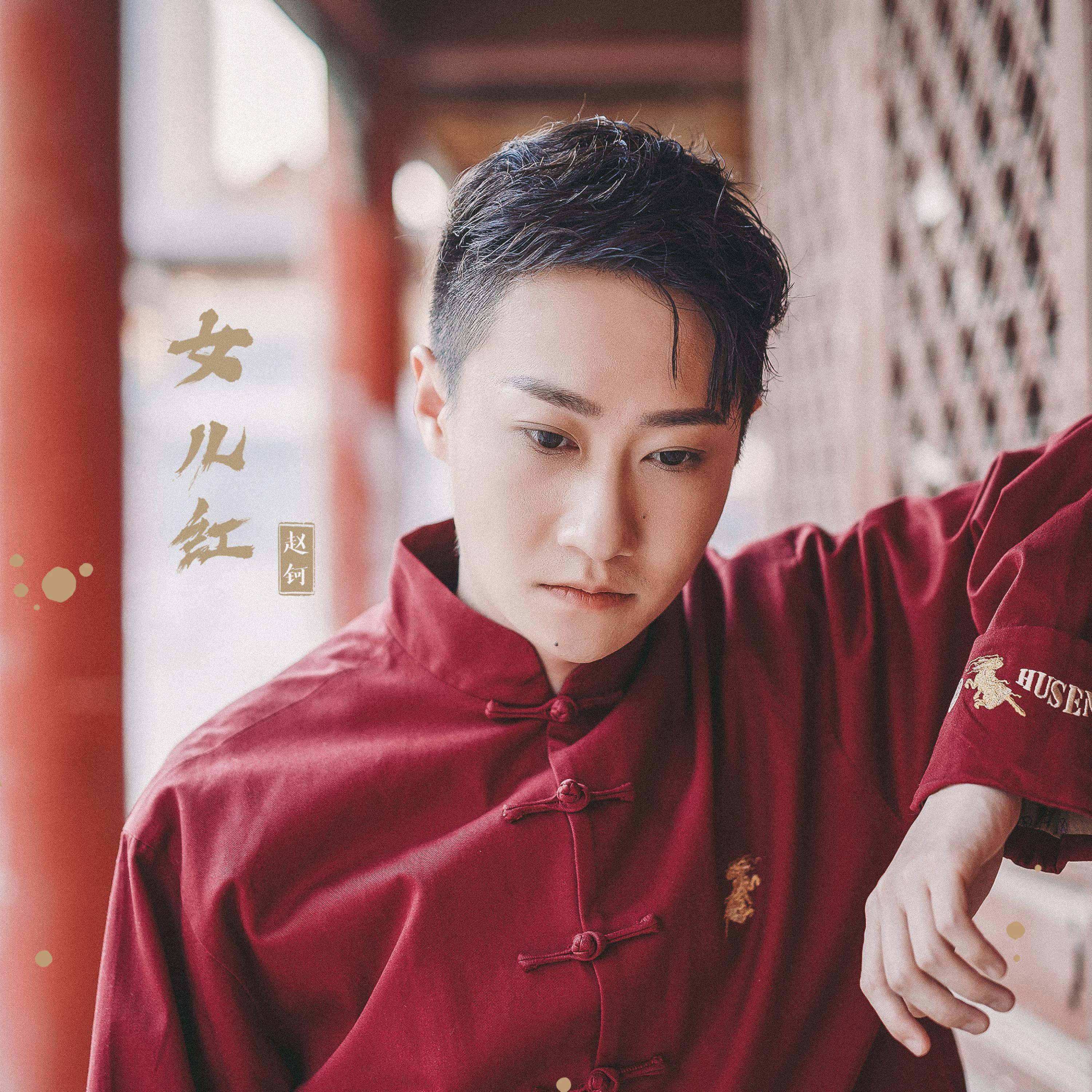 Релиз 女儿红