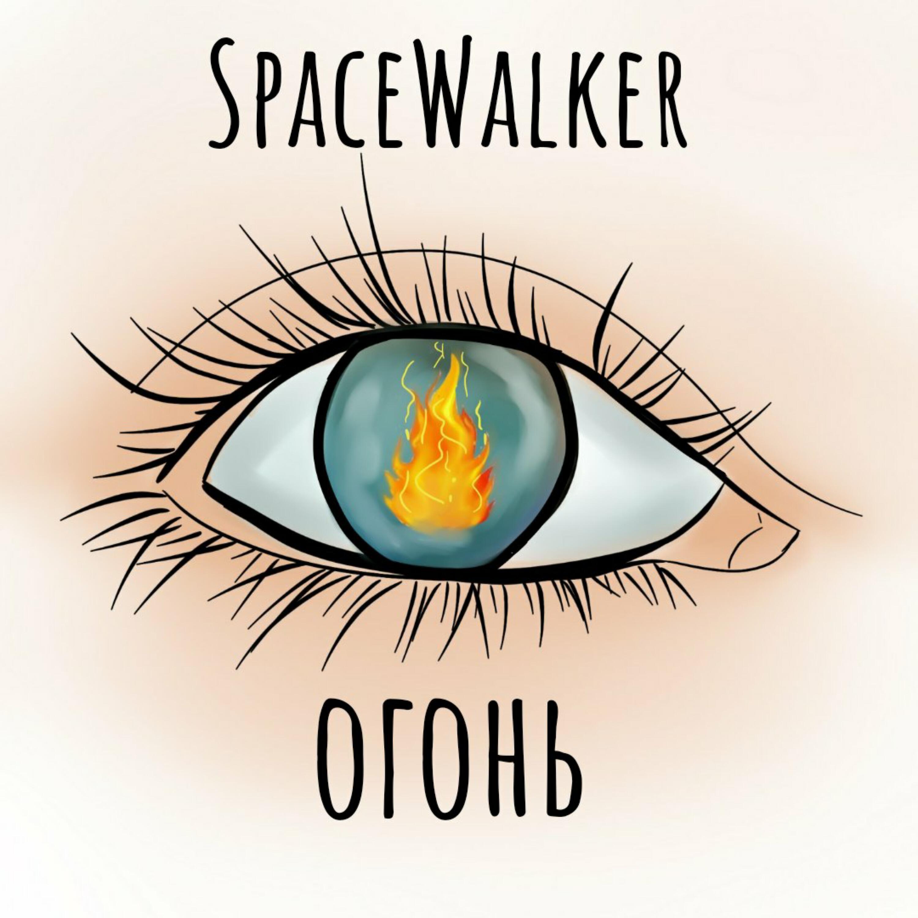 Релиз Огонь