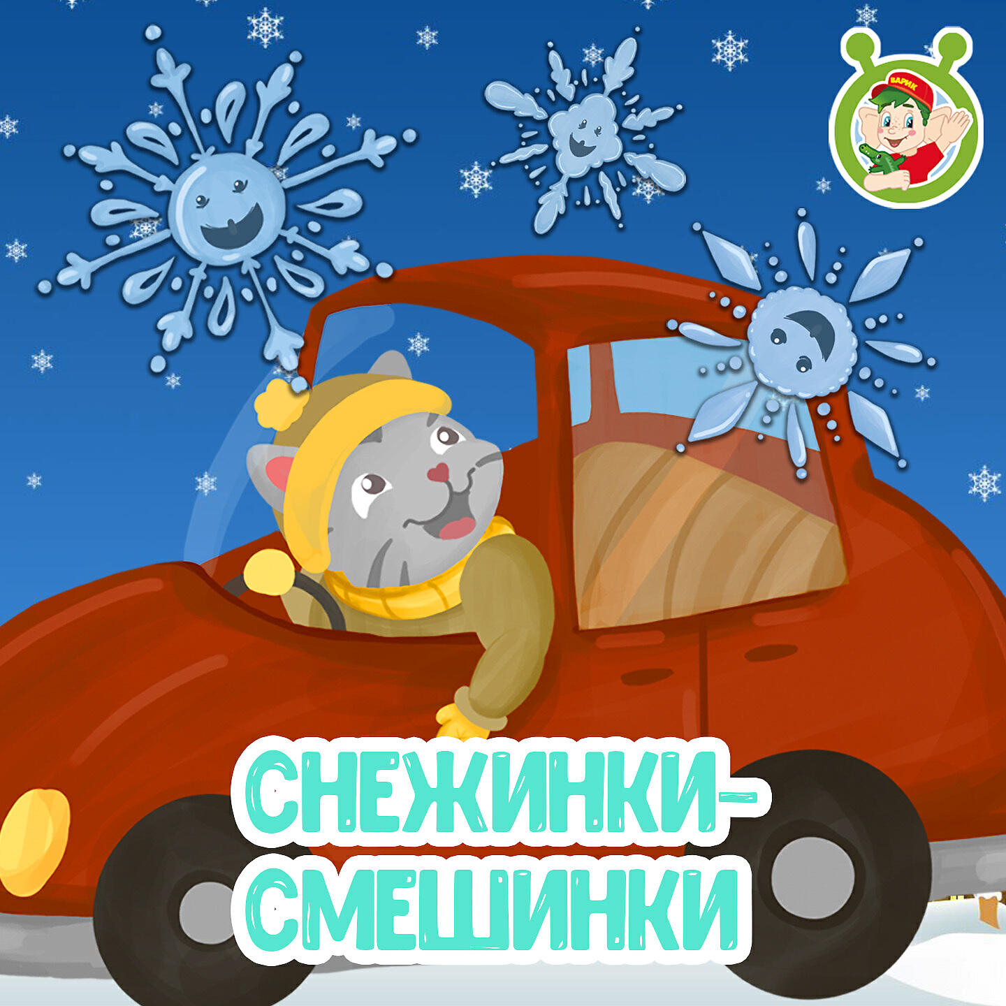 Релиз Снежинки - смешинки