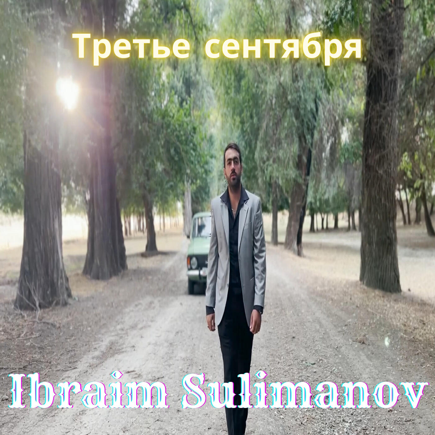 Релиз Третье  сентября