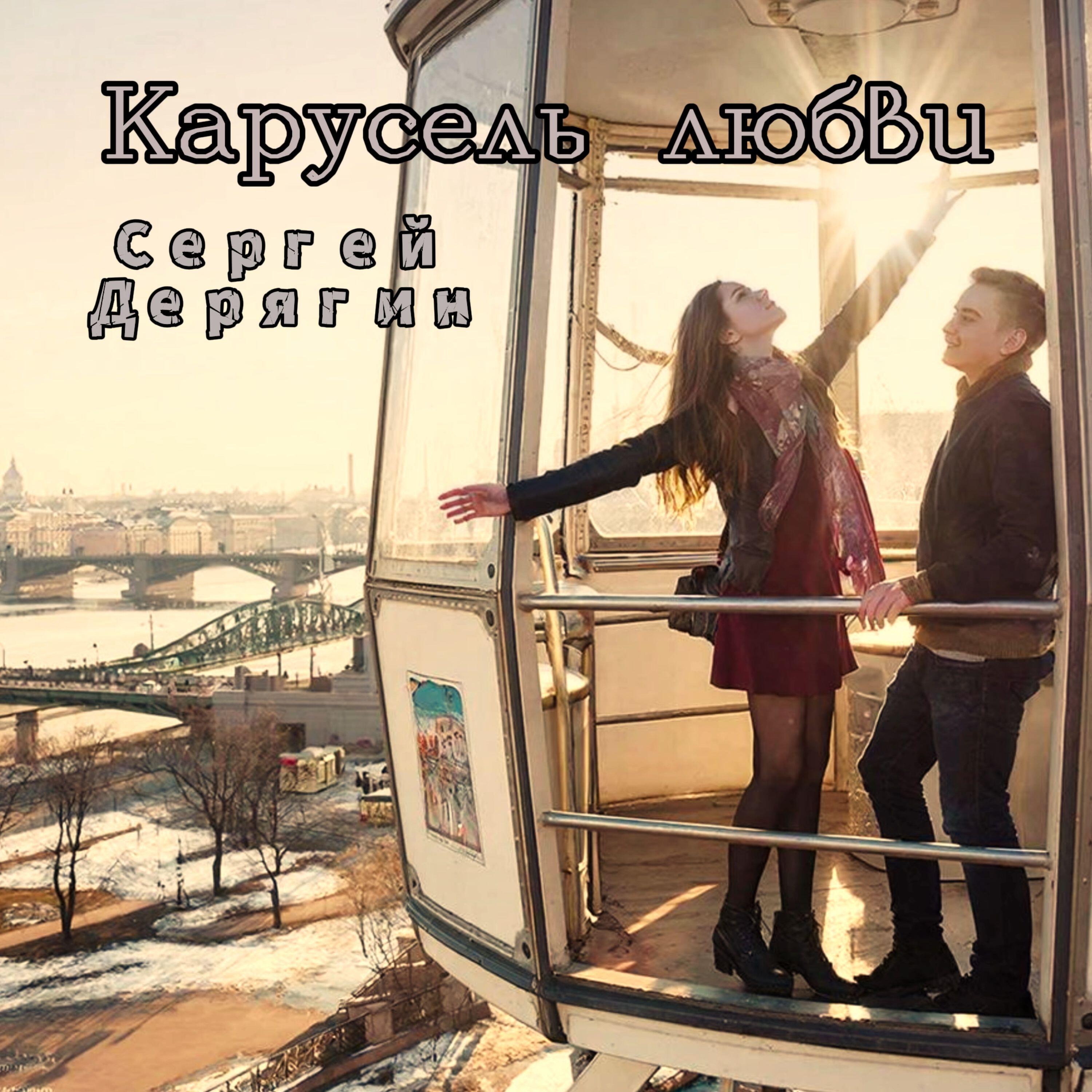 Релиз Карусель любви
