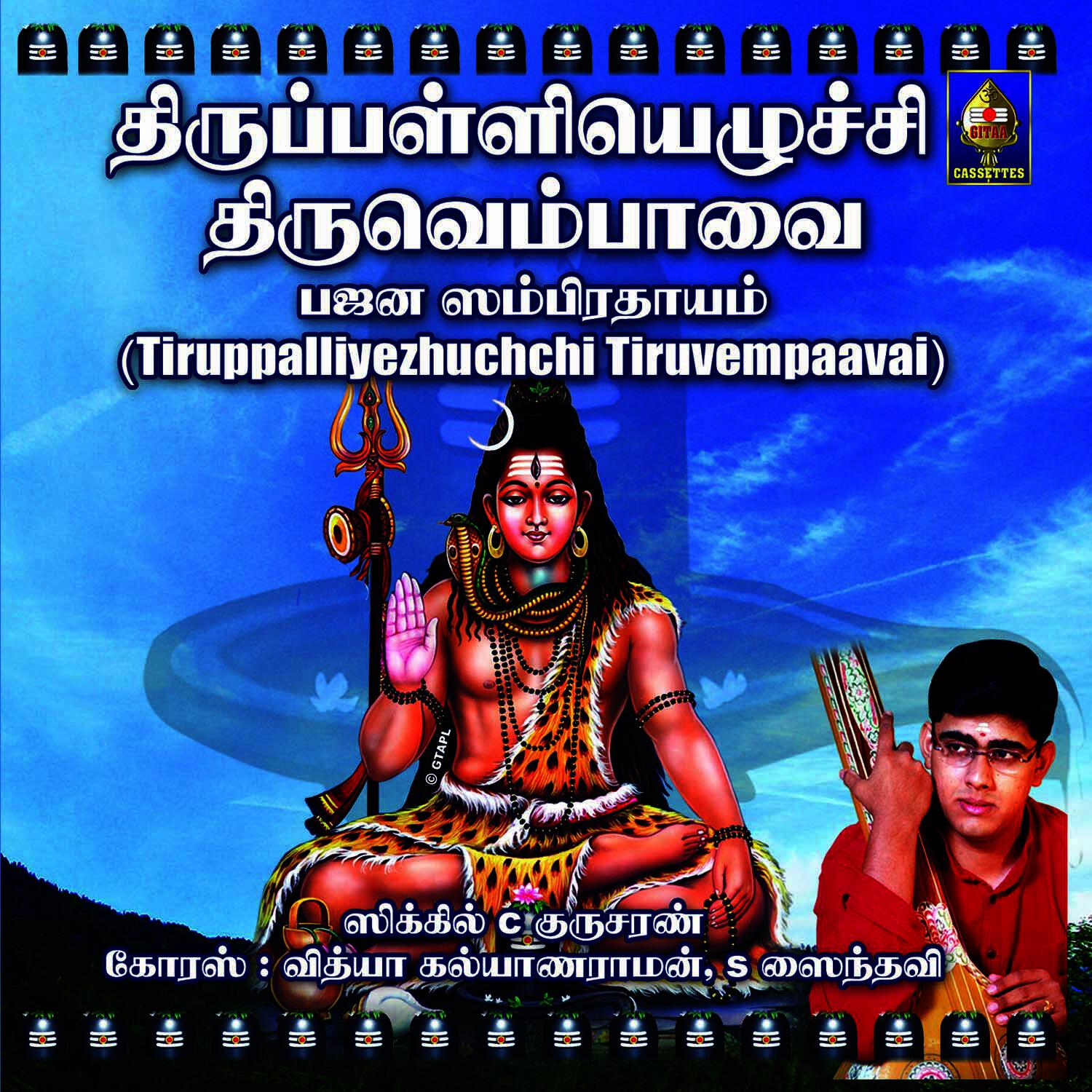 Релиз Thirupalliyezhuchchi Thiruvembaavai