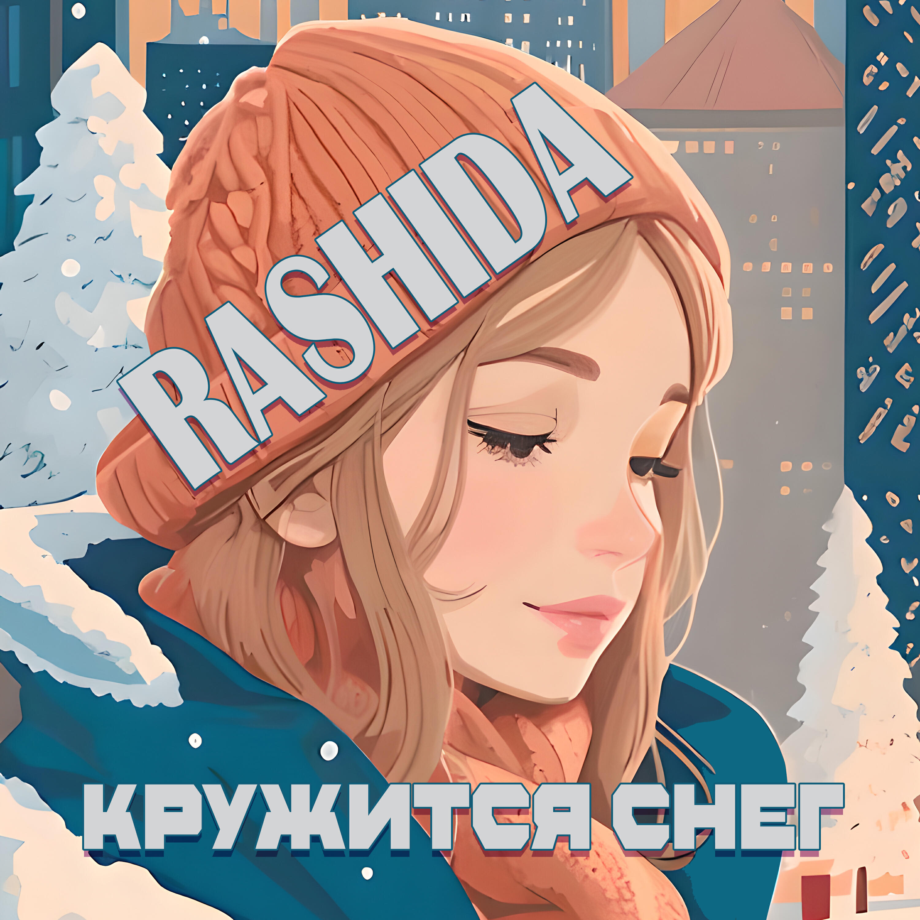 Релиз Кружится снег