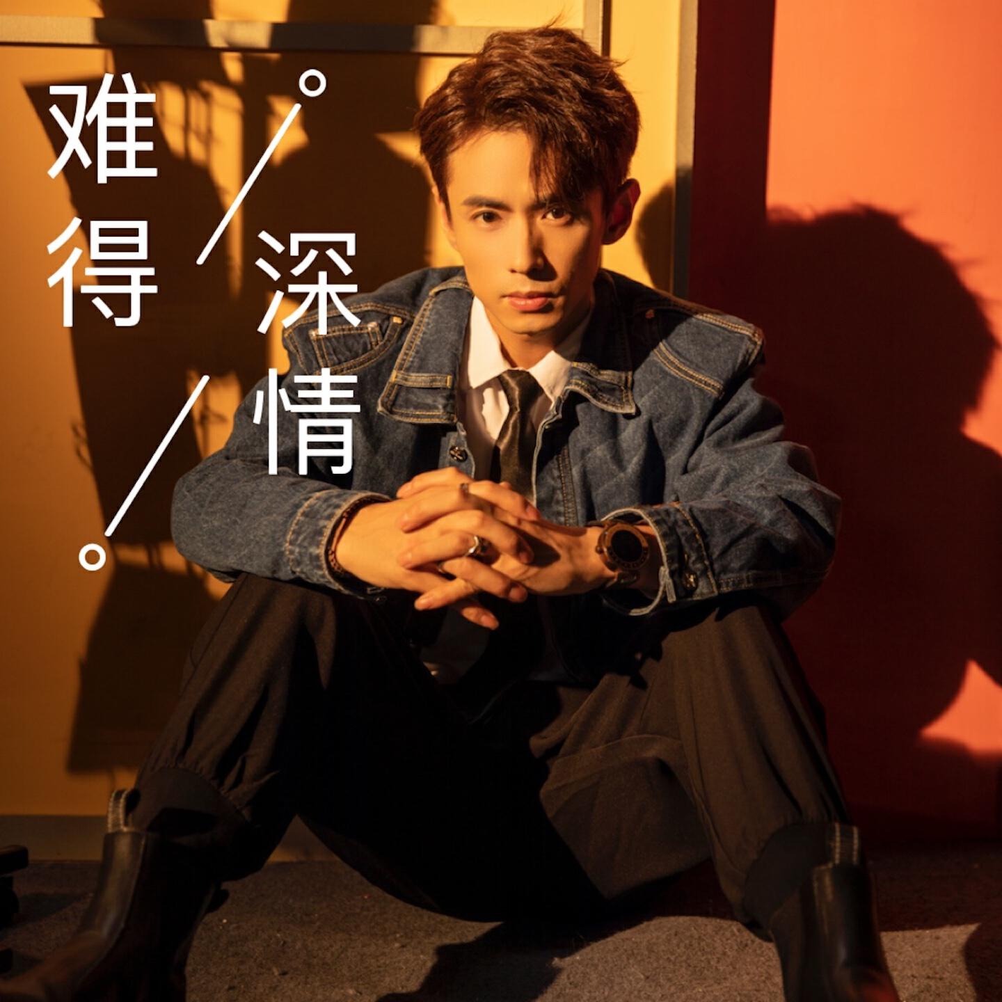 Релиз 难得深情