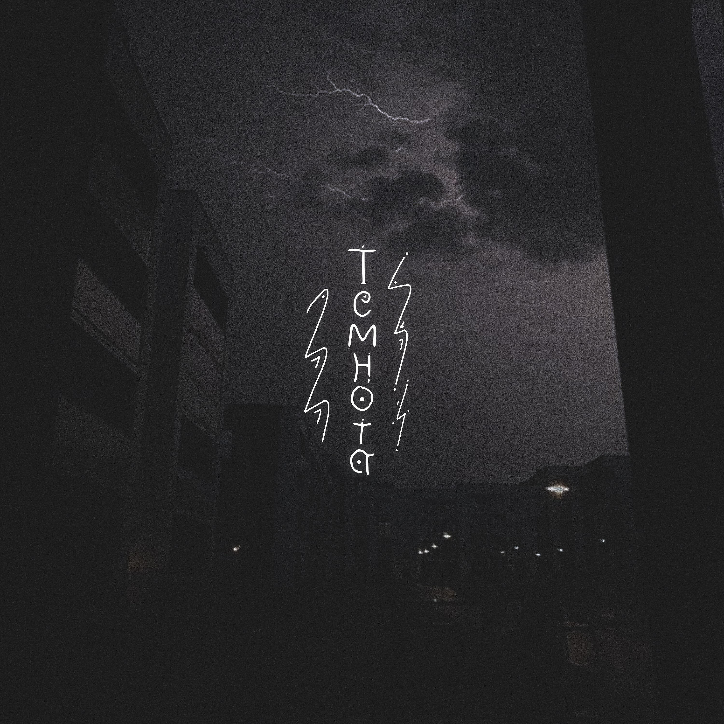 Релиз Темнота