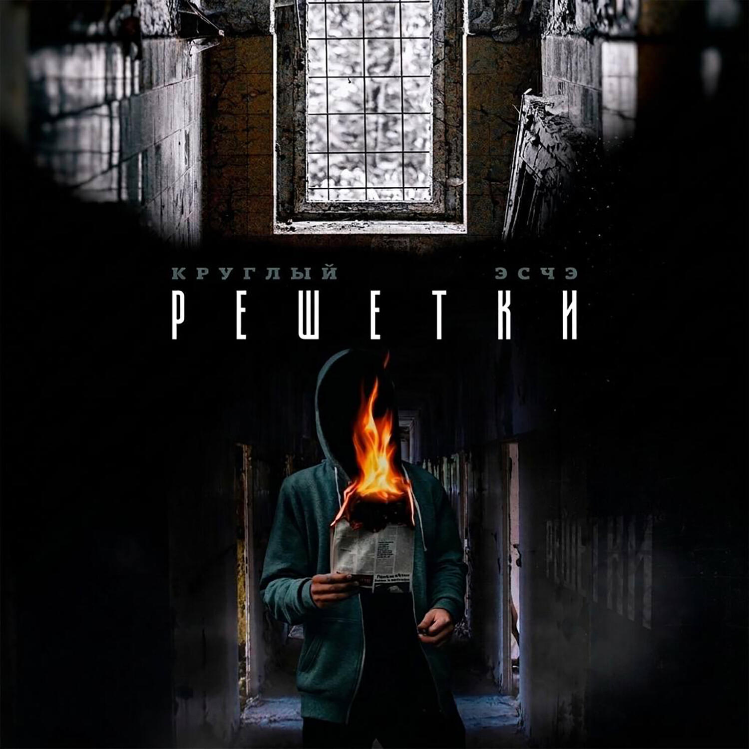 Релиз Решётки