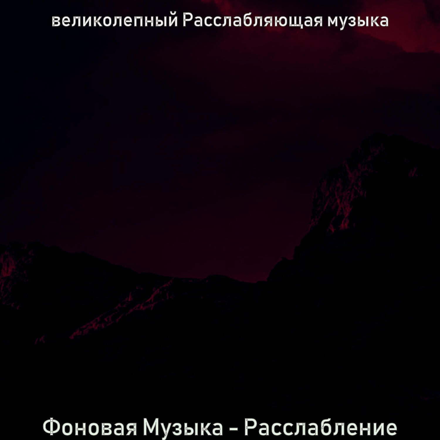Релиз Фоновая Музыка - Расслабление