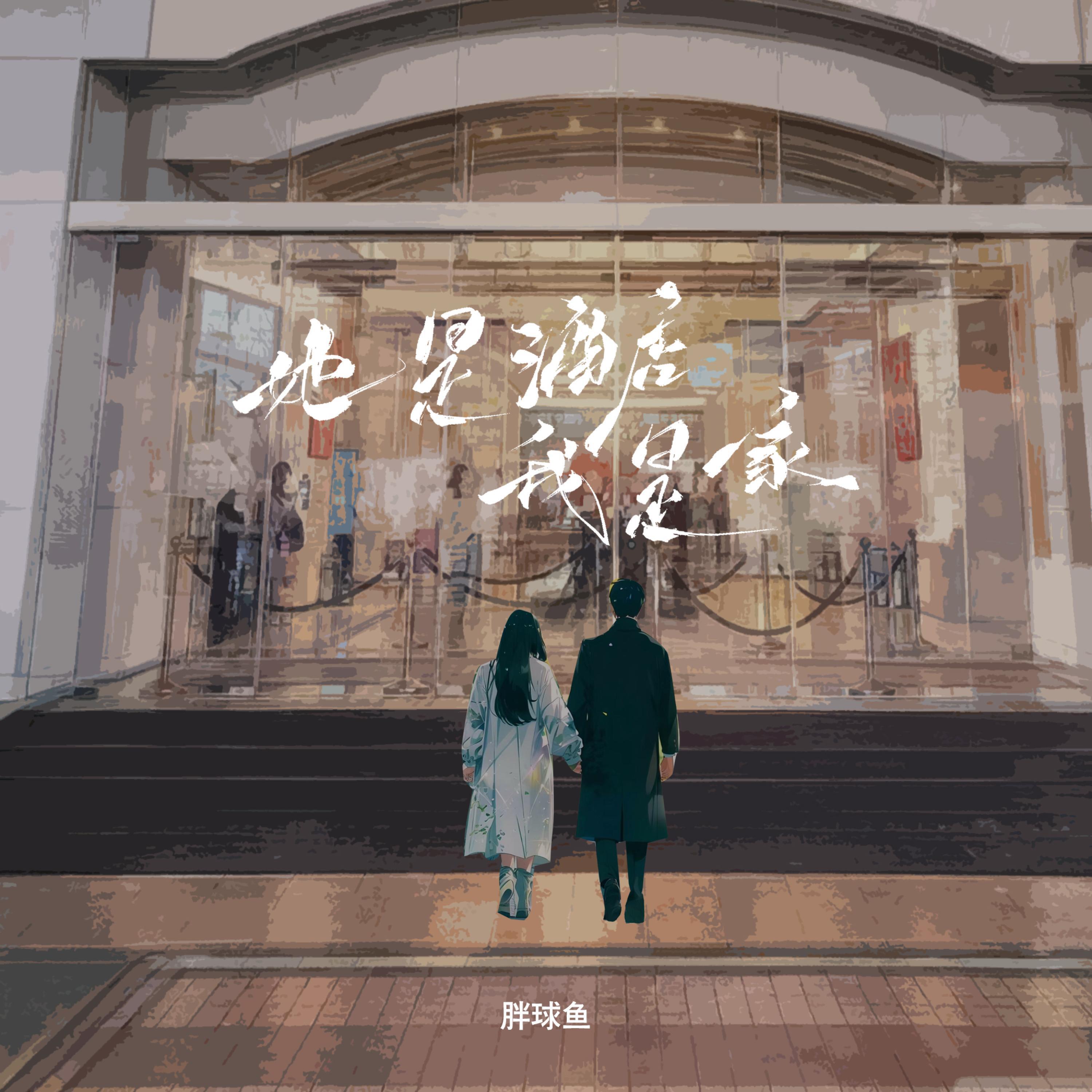 Релиз 她是酒店我是家