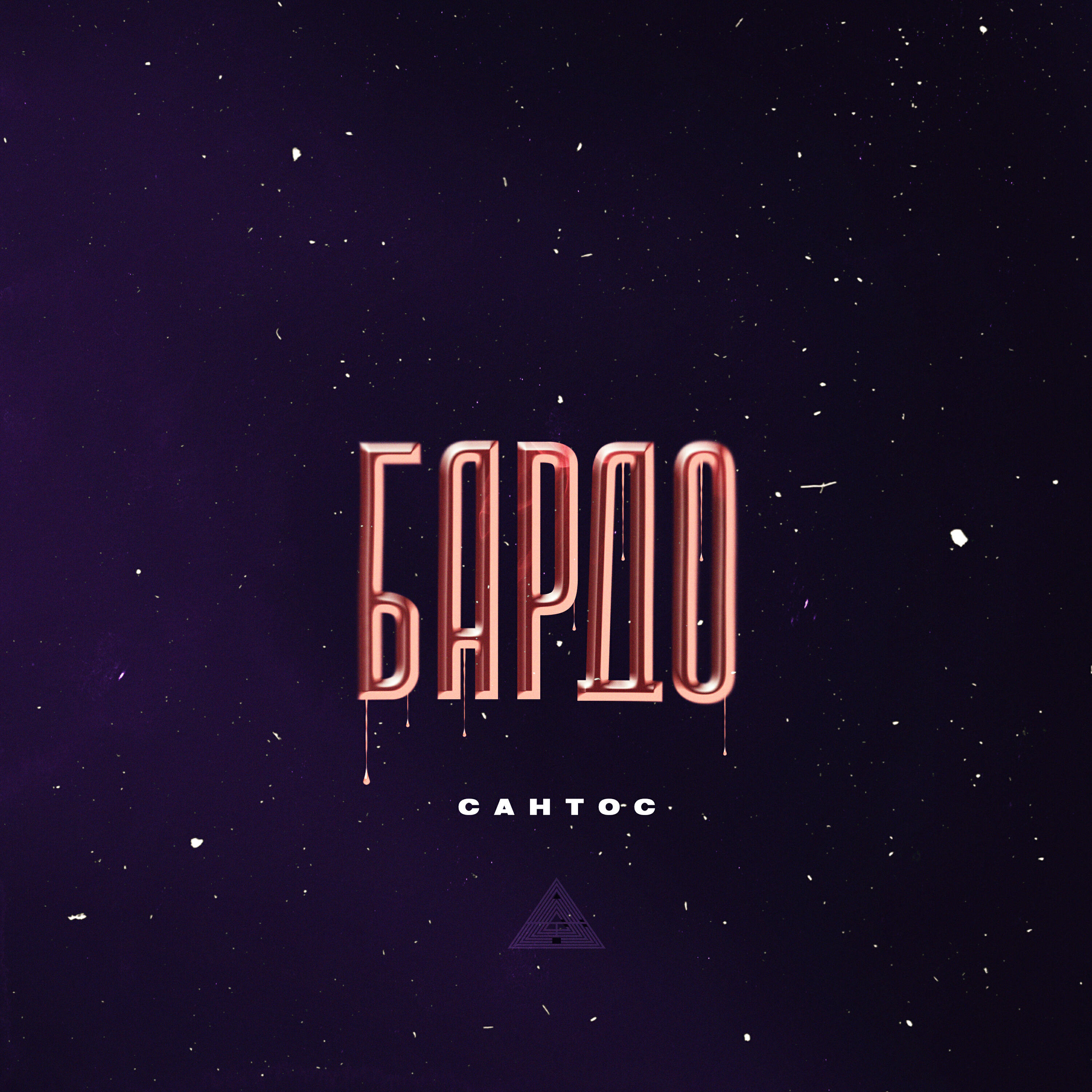 Релиз Бардо