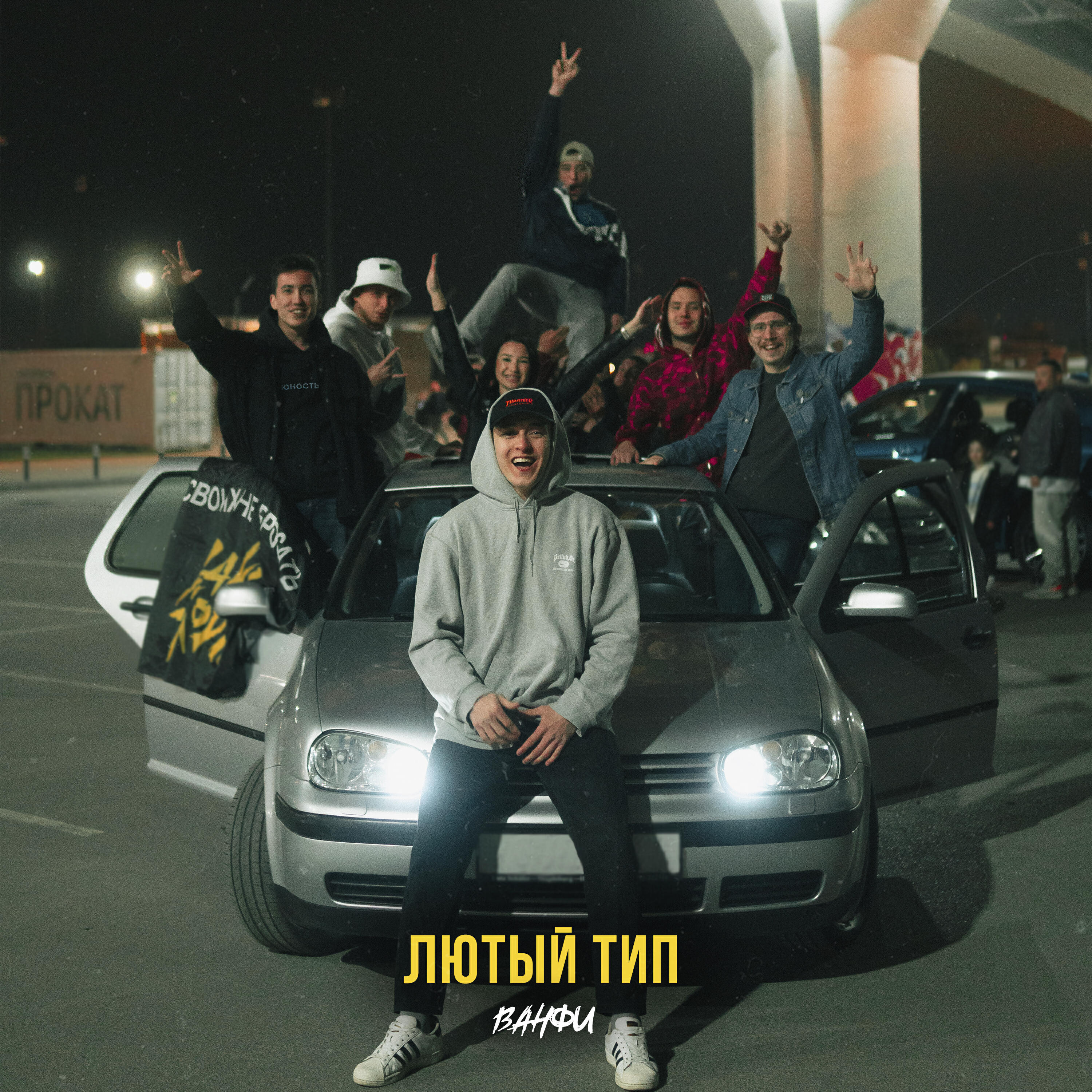 Релиз Лютый тип