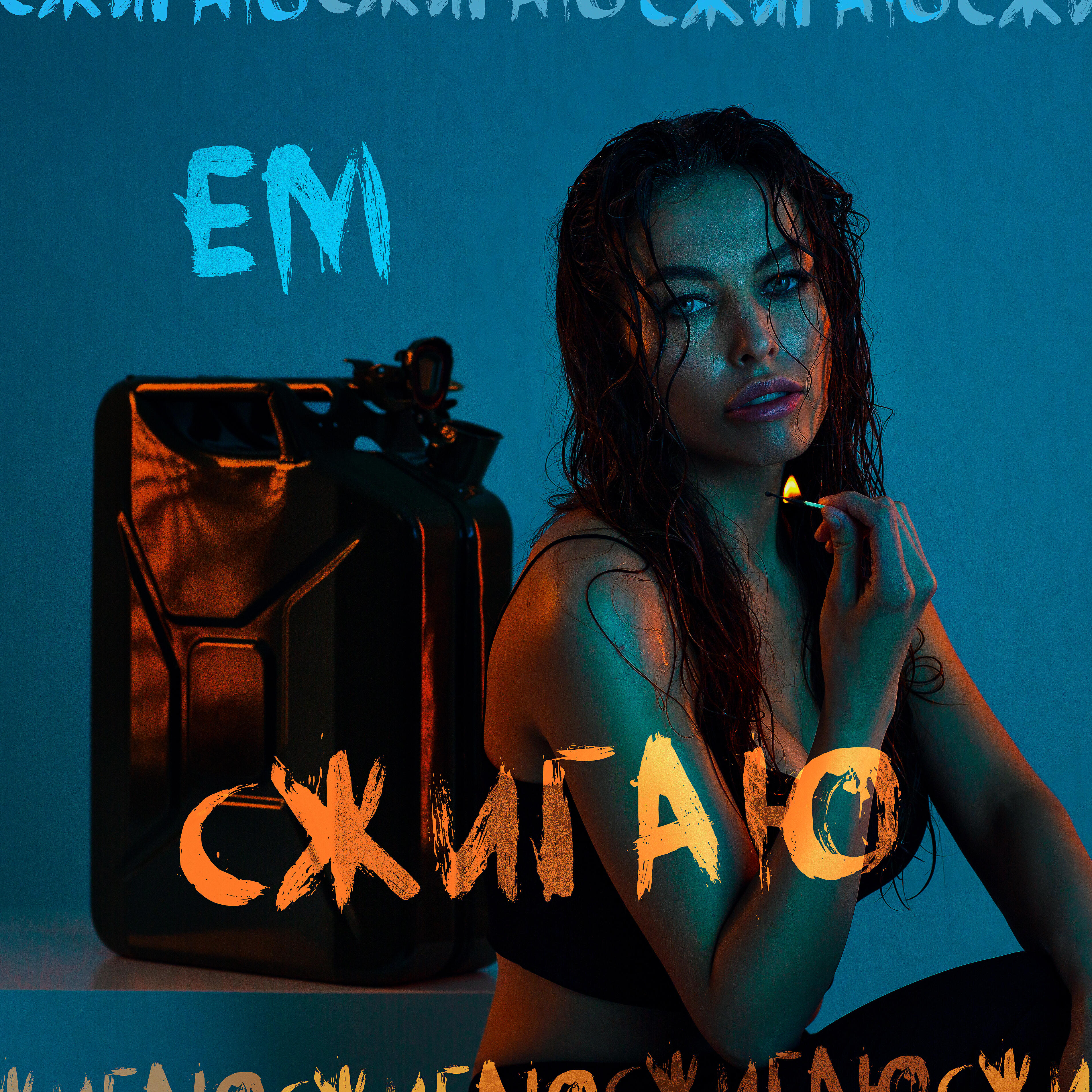 Релиз Сжигаю