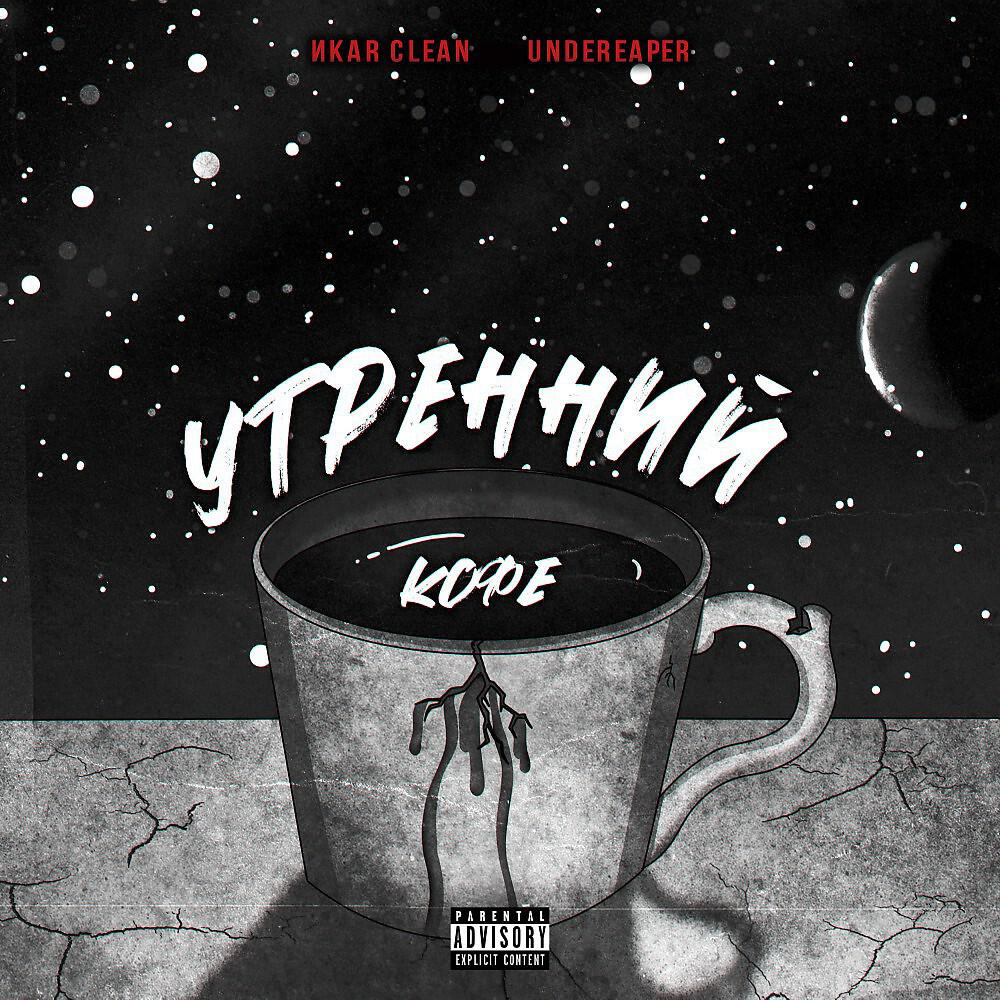 Релиз Утренний Кофе