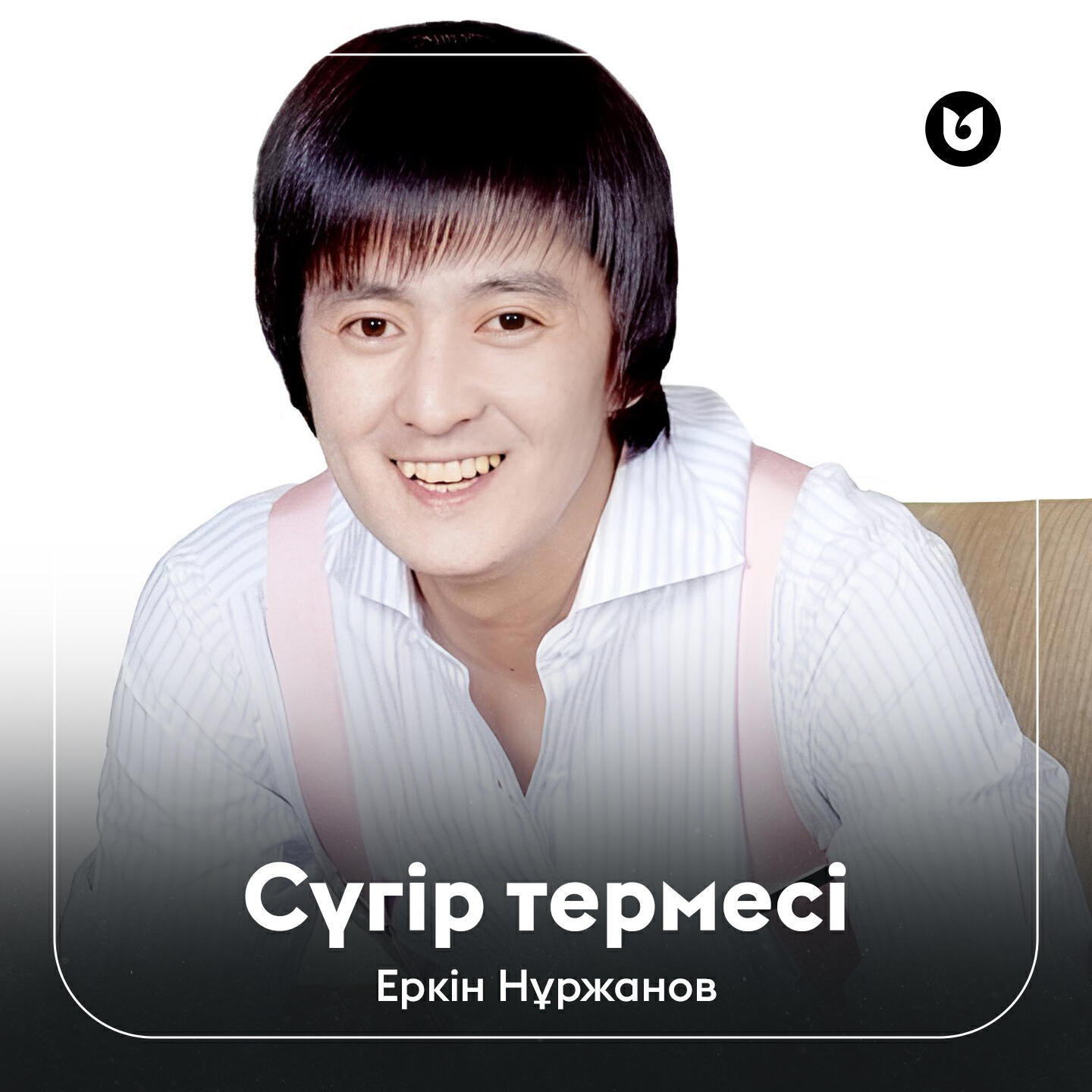 Релиз Сүгір термесі