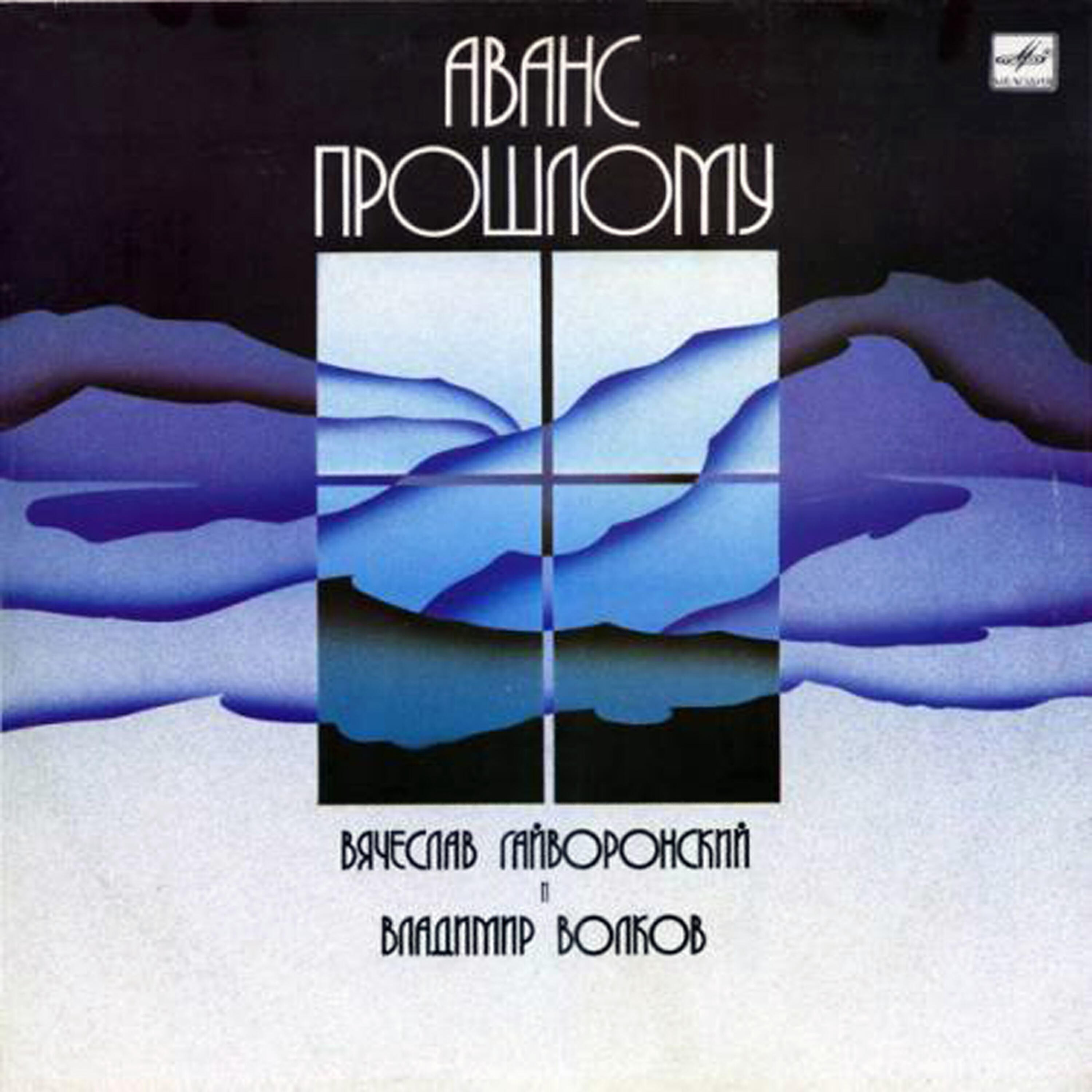 Релиз Avans Proshlomu (Аванс Прошлому)