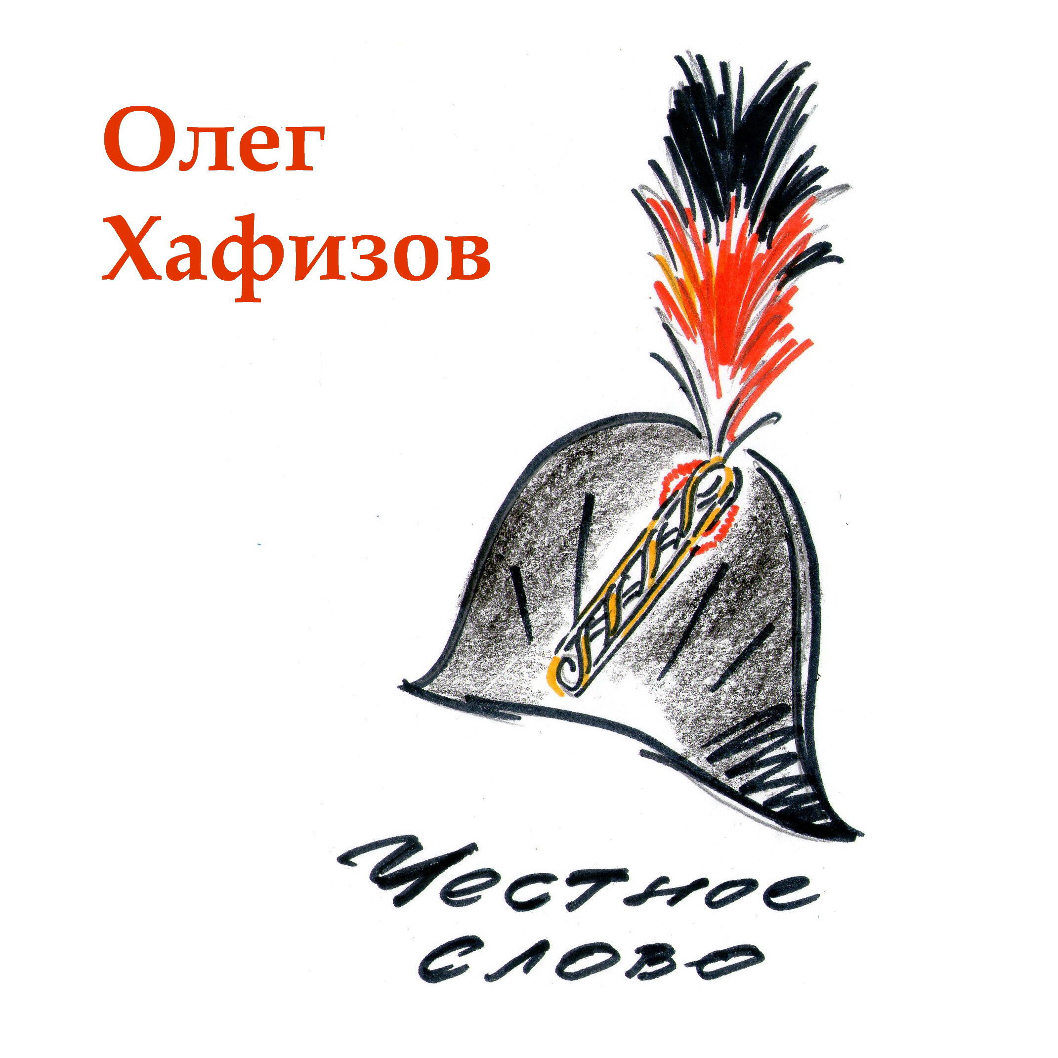 Книга Честное слово