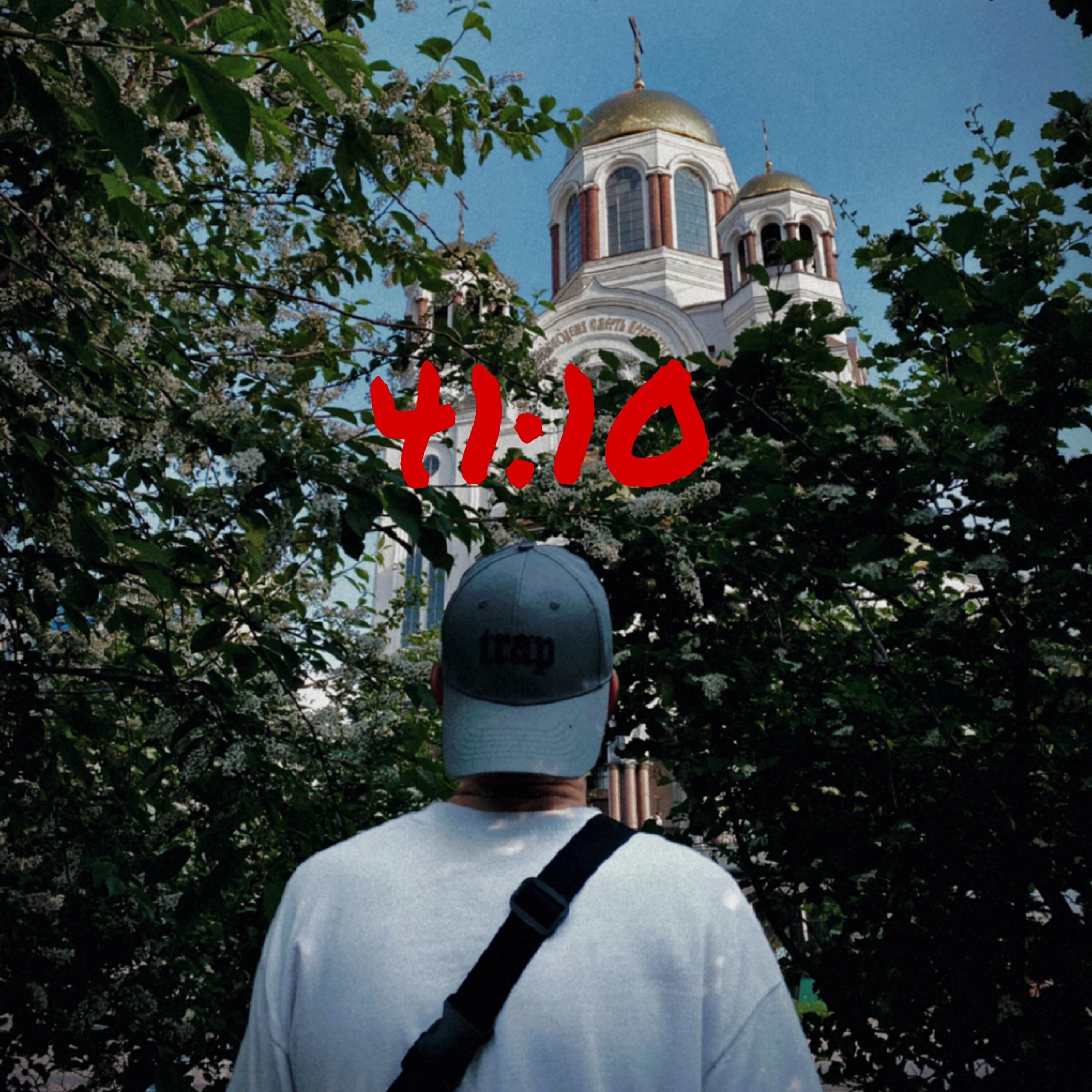 Релиз 41:10