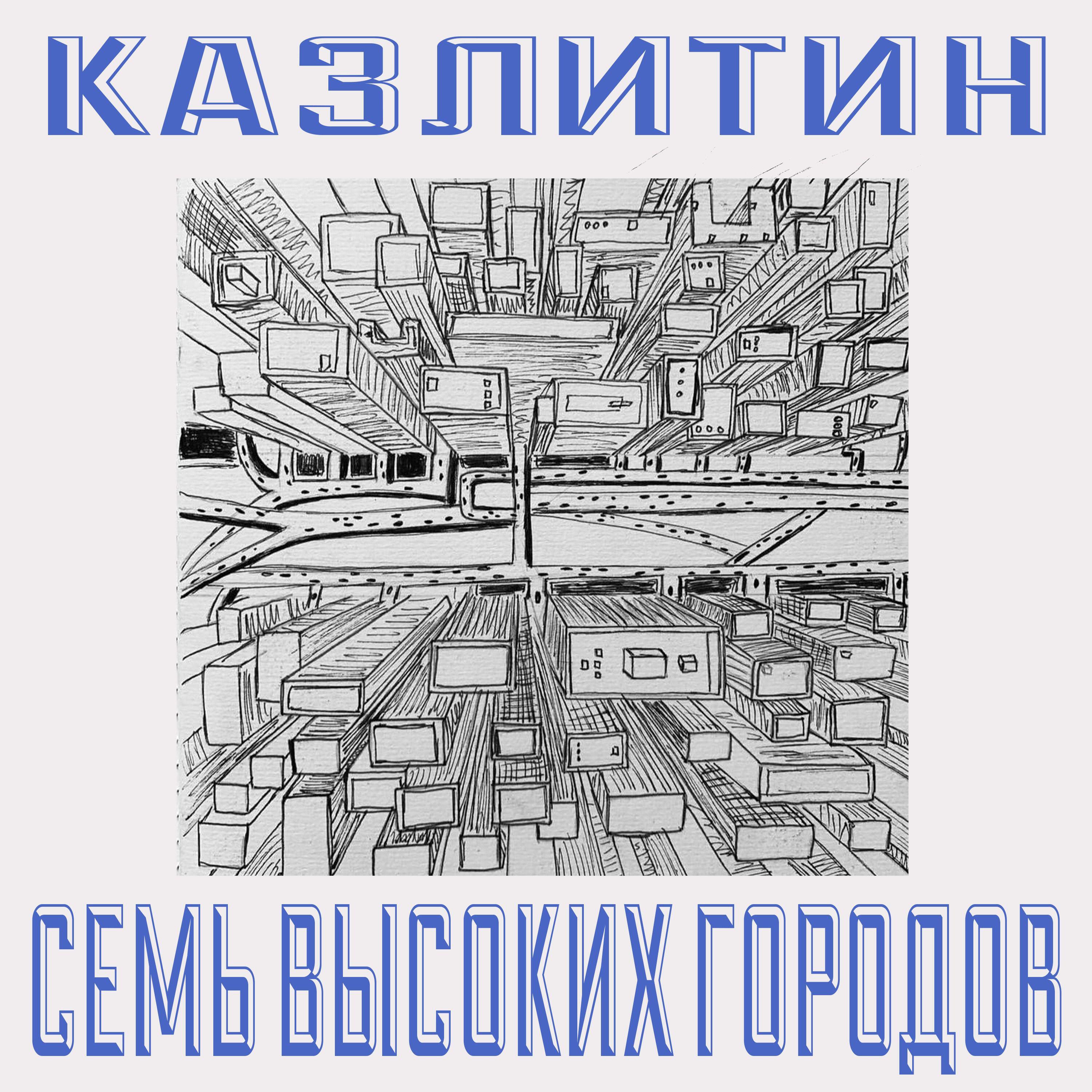 Релиз Семь высоких городов