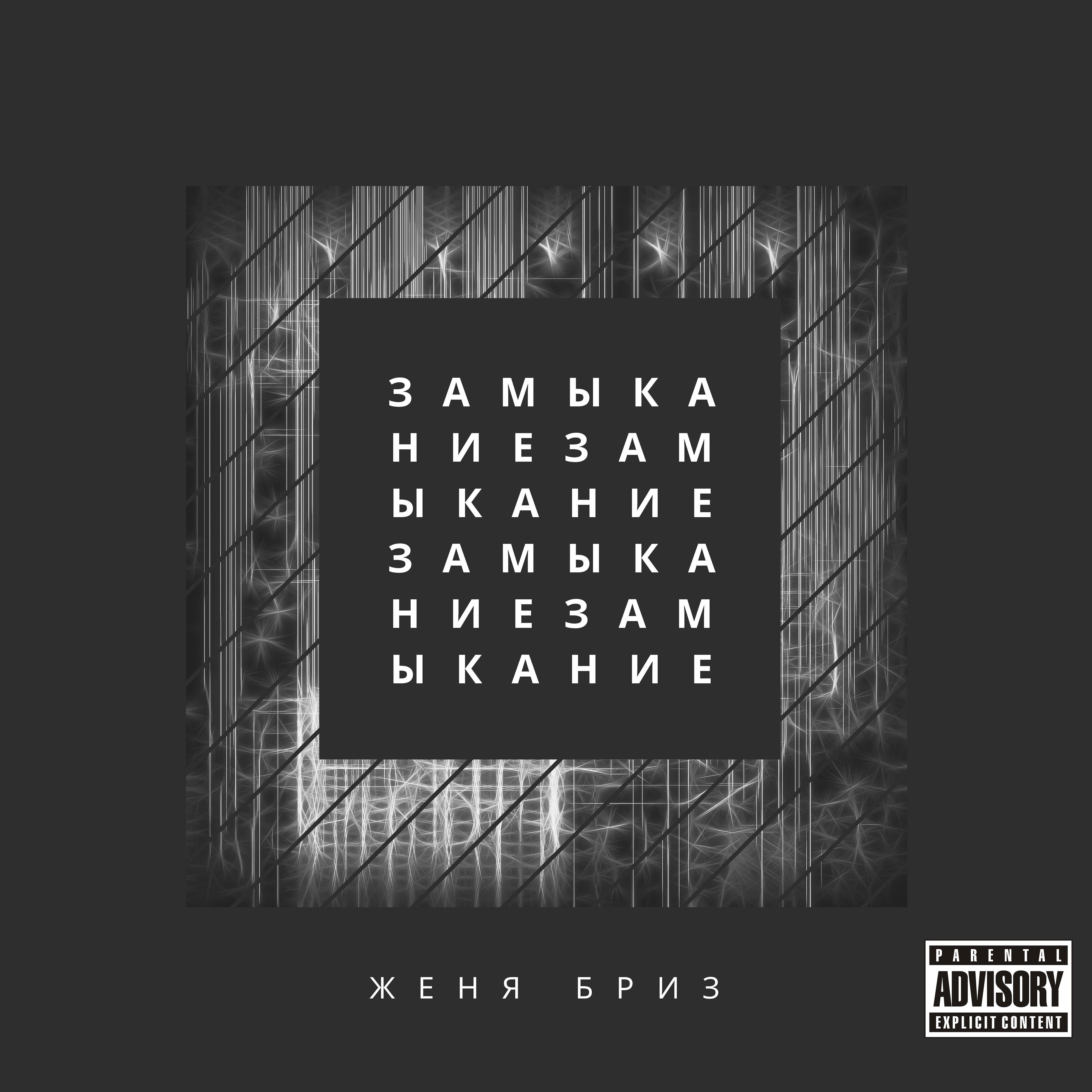 Релиз Замыкание