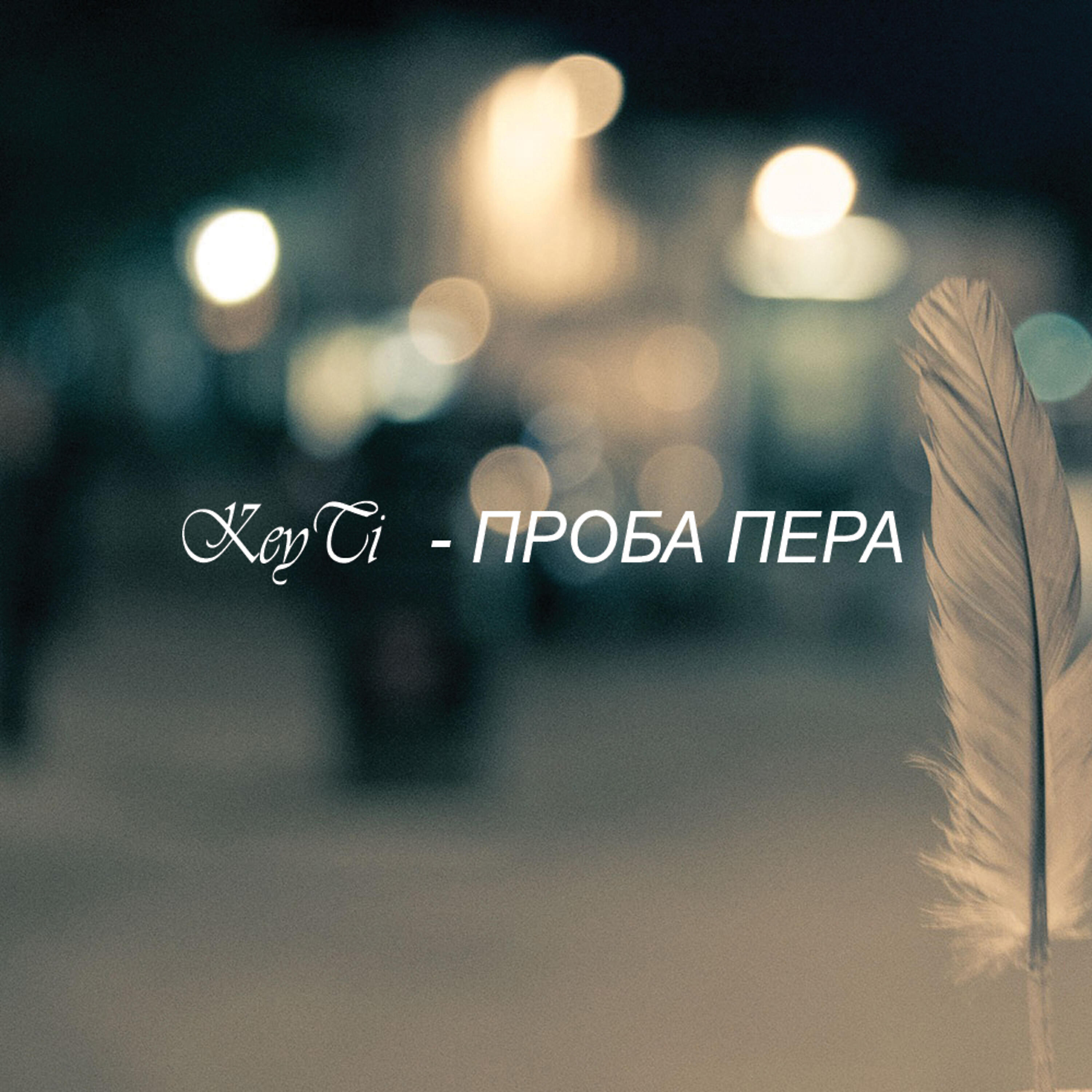 Релиз Проба пера