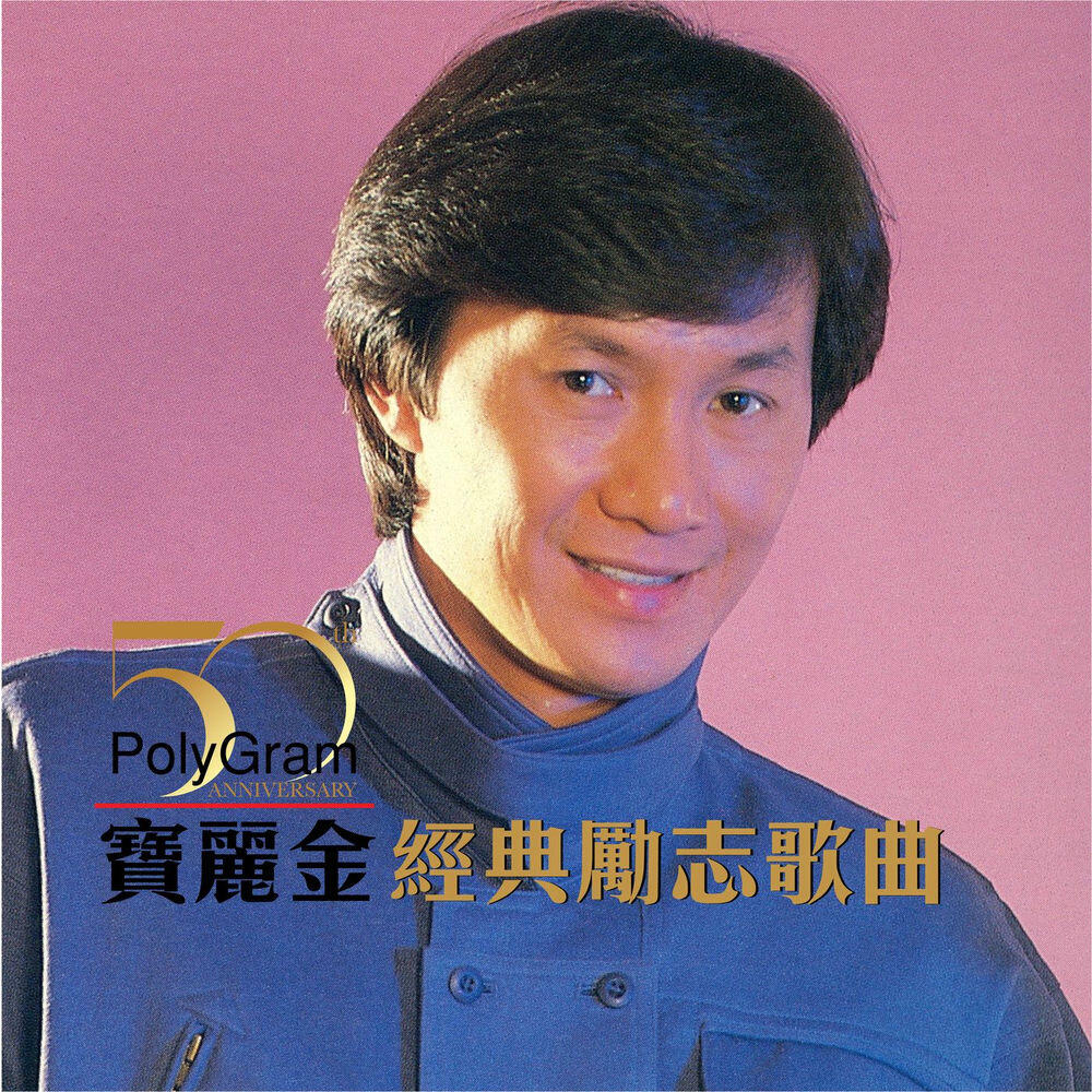 Релиз 寶麗金50 - 經典勵志歌曲