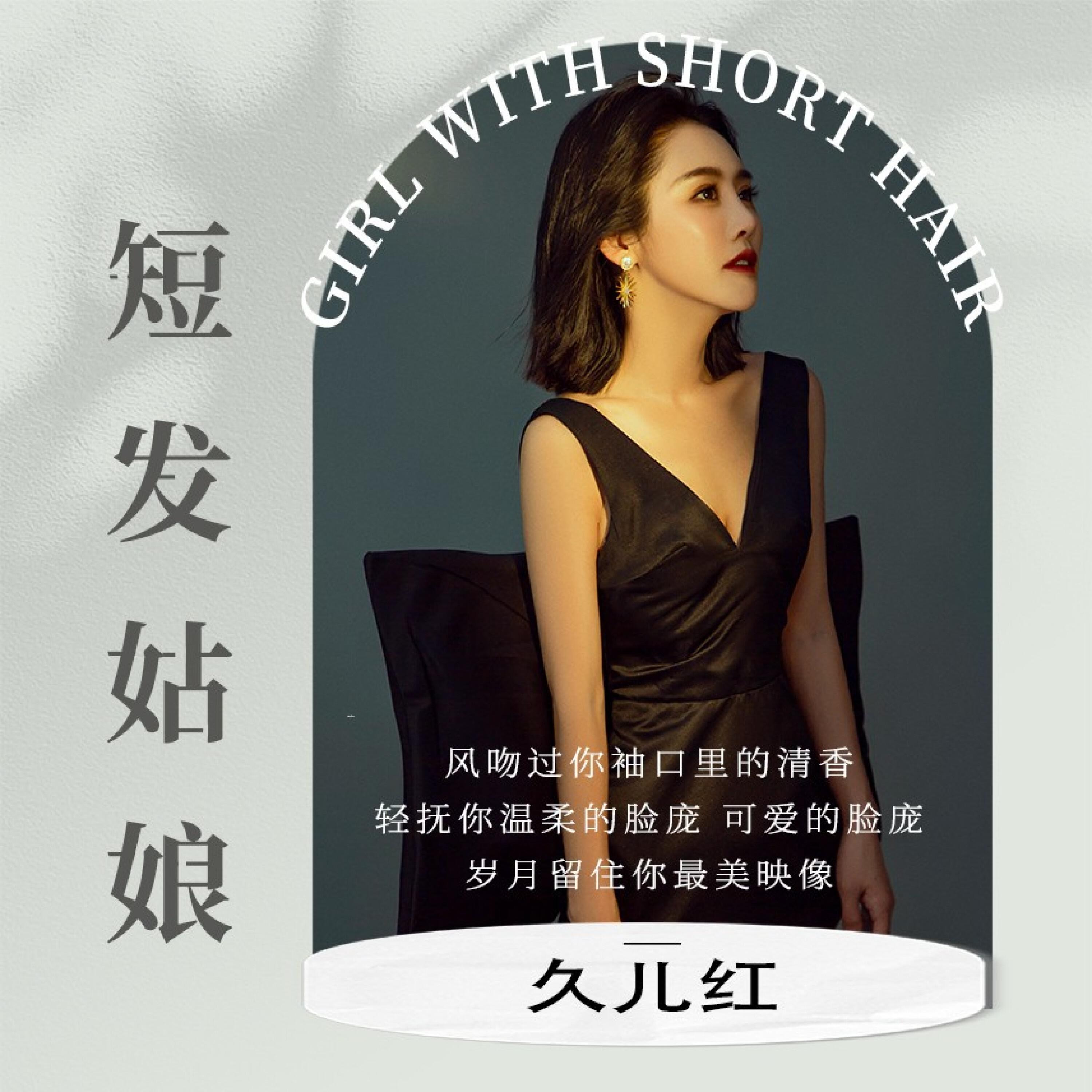 Релиз 短发姑娘