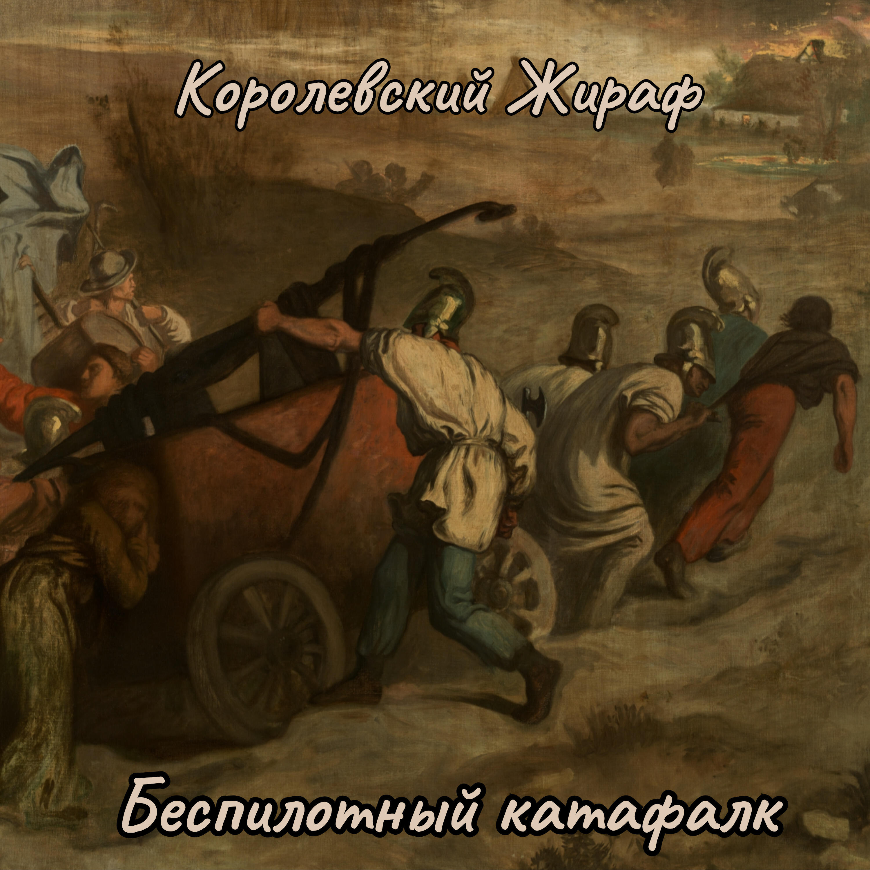 Релиз Беспилотный катафалк