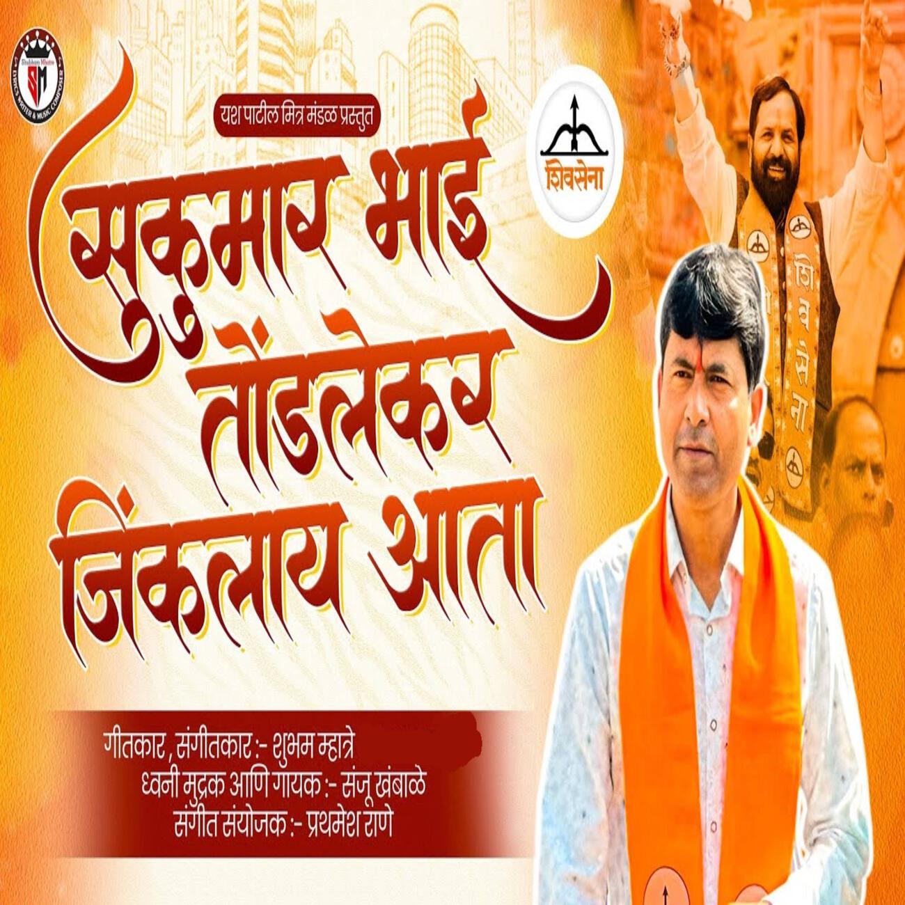 Релиз Sukumar Bhai Tondlekar Jinkalay Aata