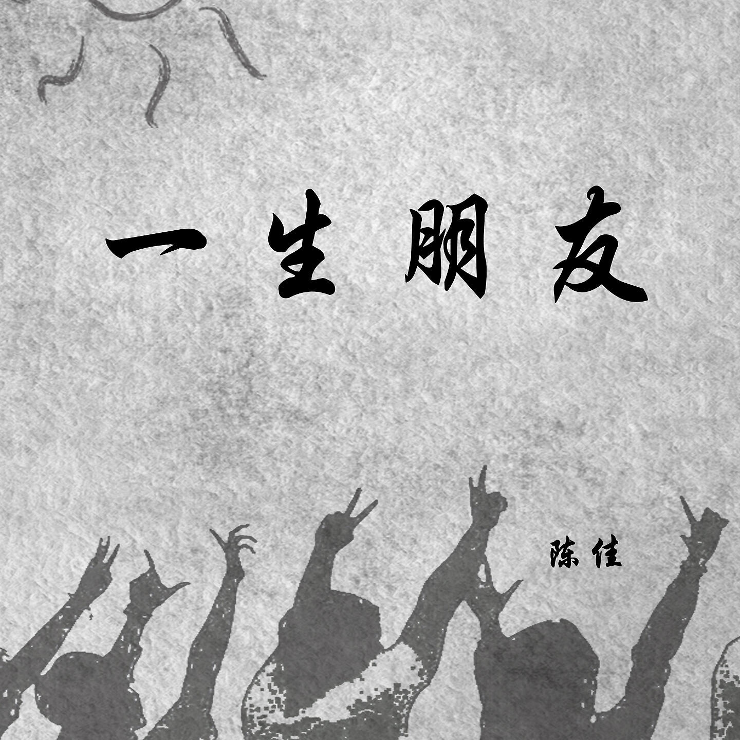 Постер альбома 一生朋友