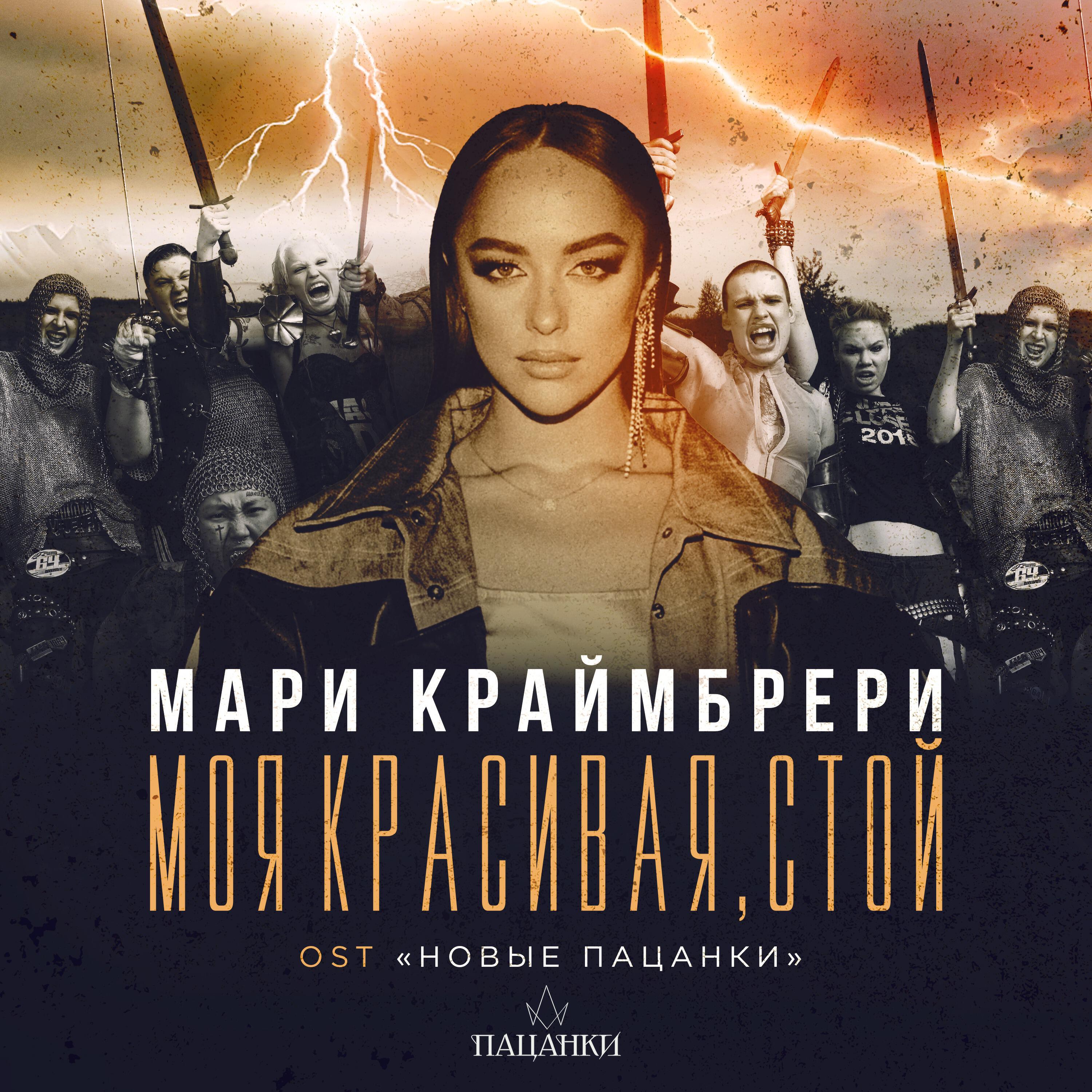 Трек Моя красивая, стой (Из реалити-шоу "Новые Пацанки")