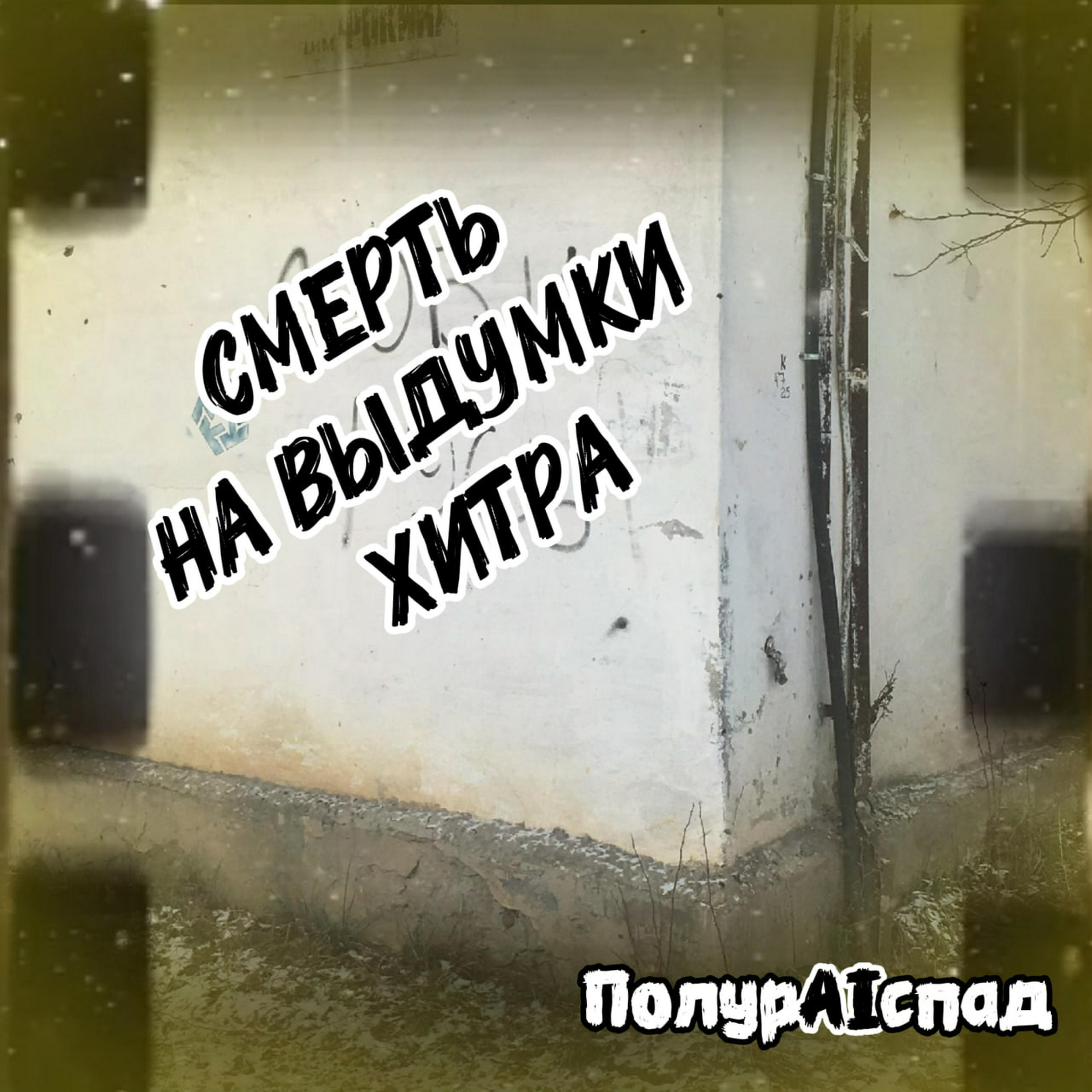 Релиз Смерть на выдумки хитра