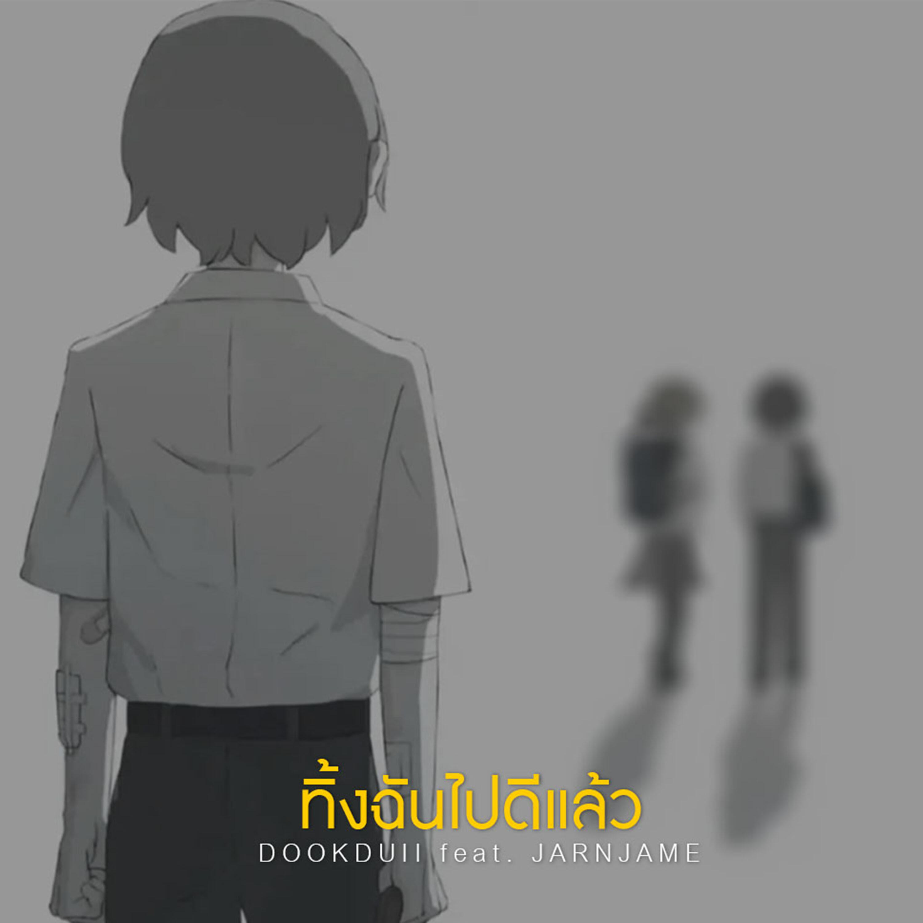 Релиз ทิ้งฉันไปดีแล้ว