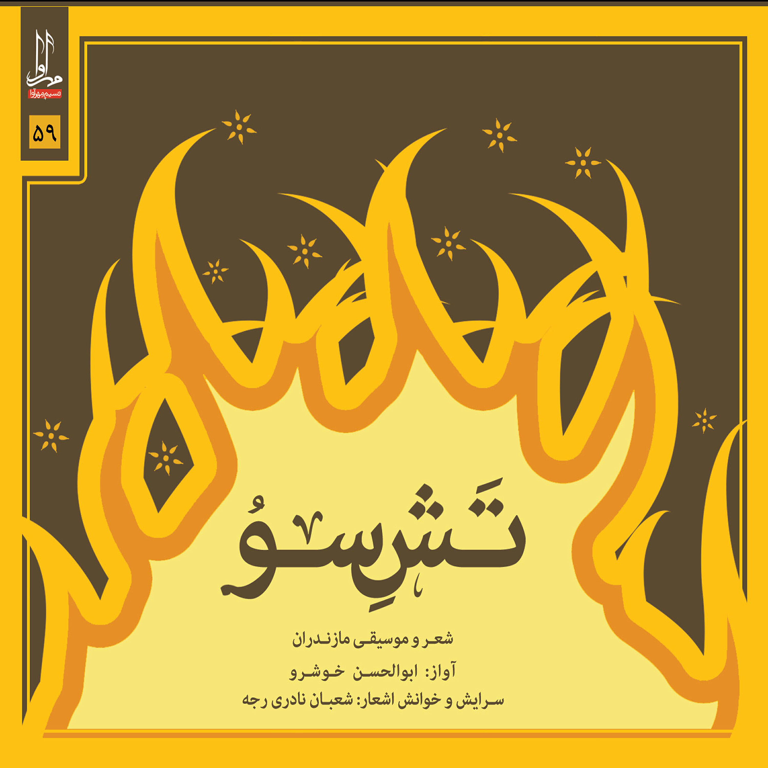 Релиз Tashe Soo - Music & Poetry of Mazandaran