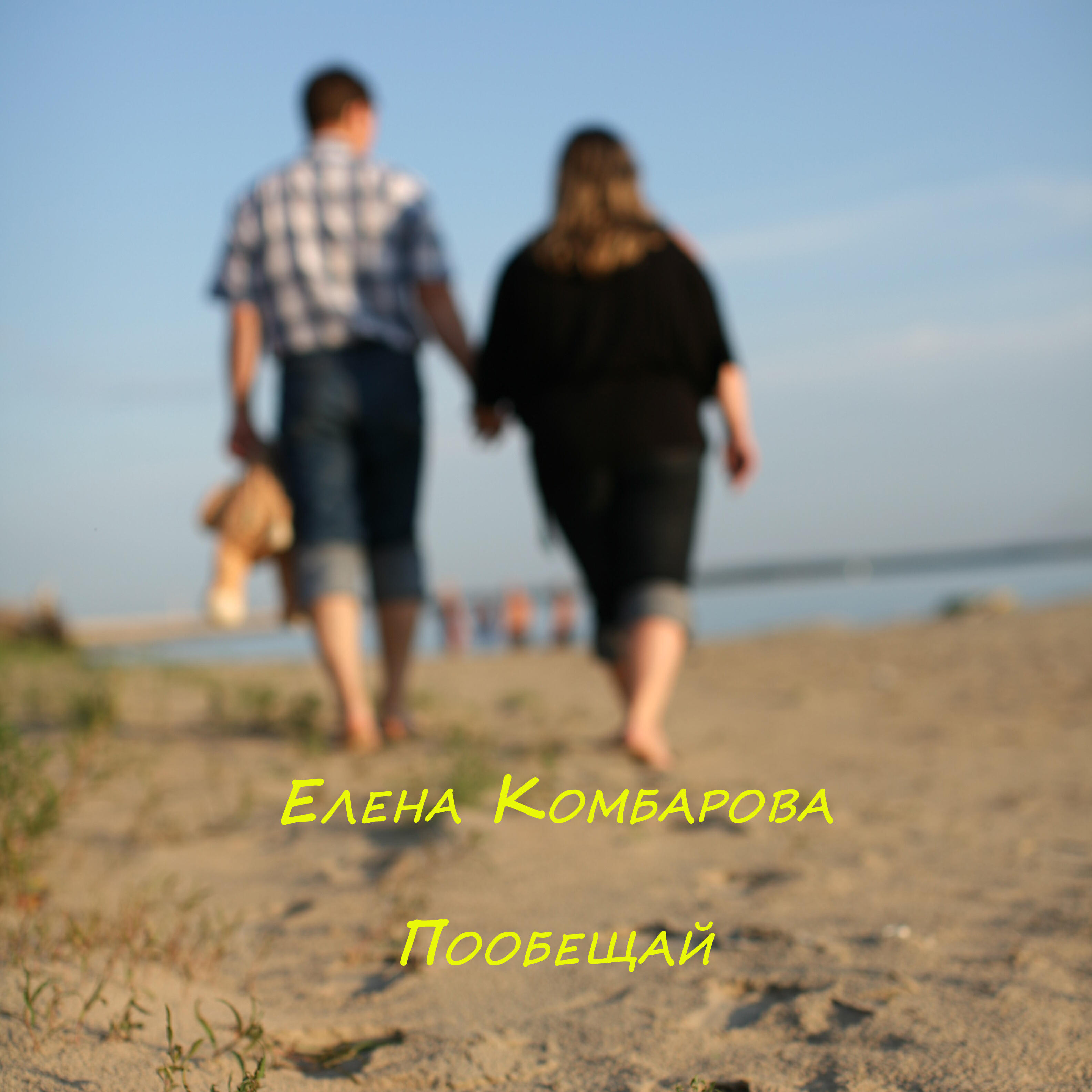 Релиз Пообещай