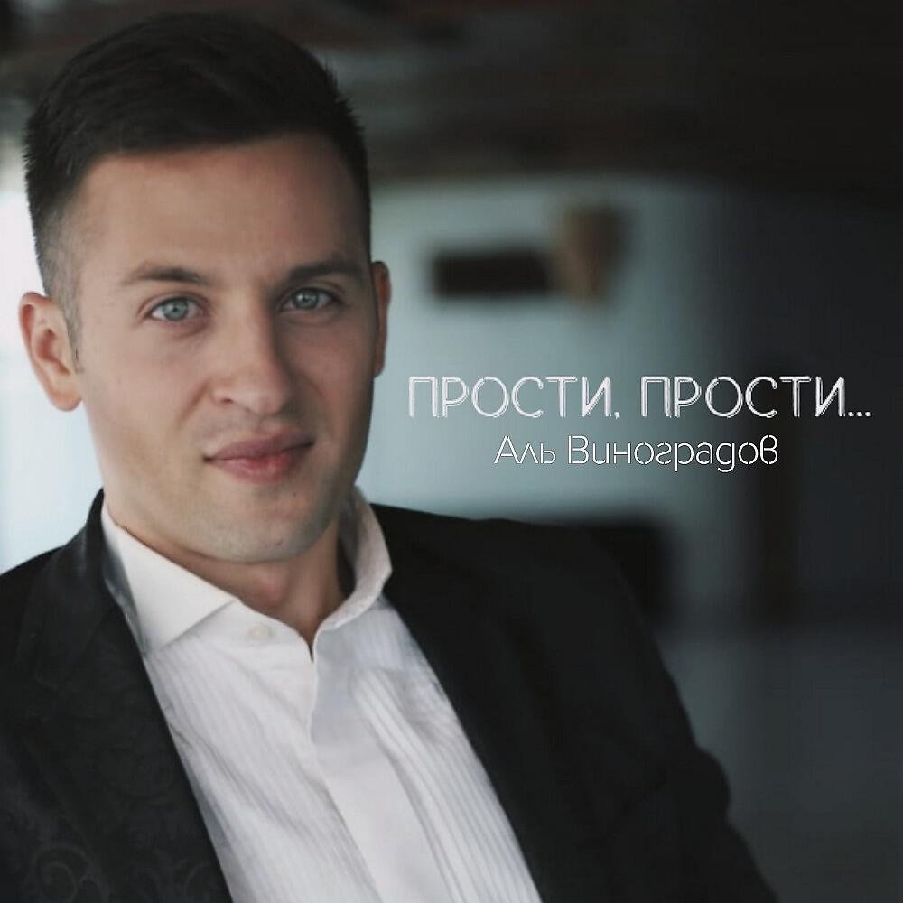 Релиз Прости, прости...