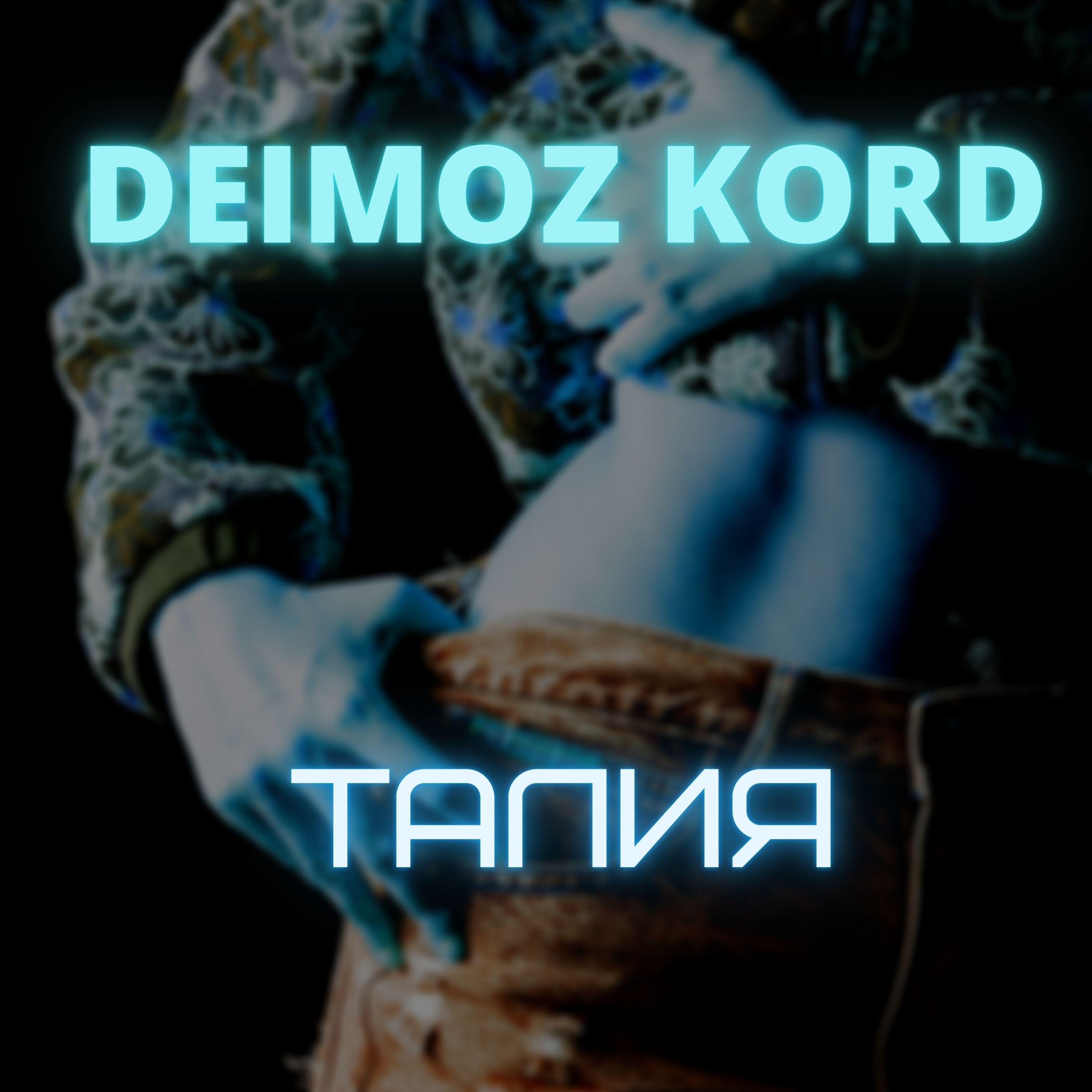 Релиз Талия