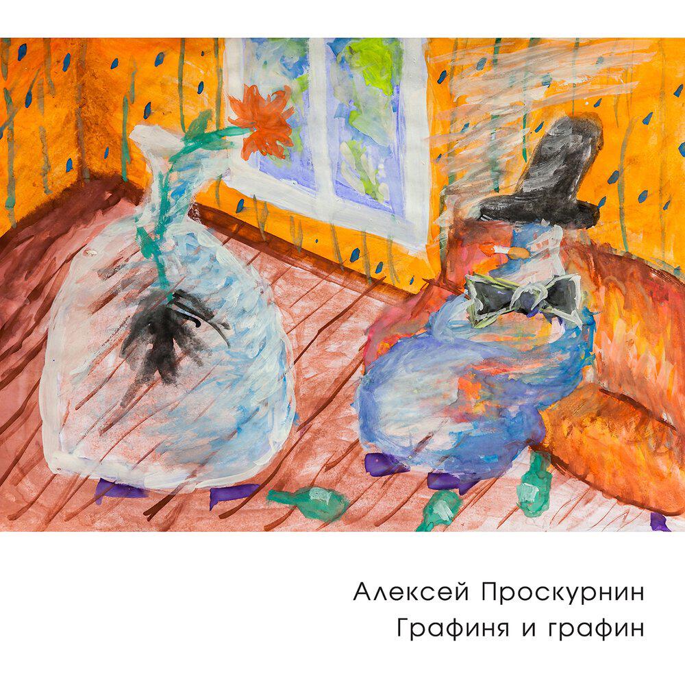 Релиз Графиня и графин