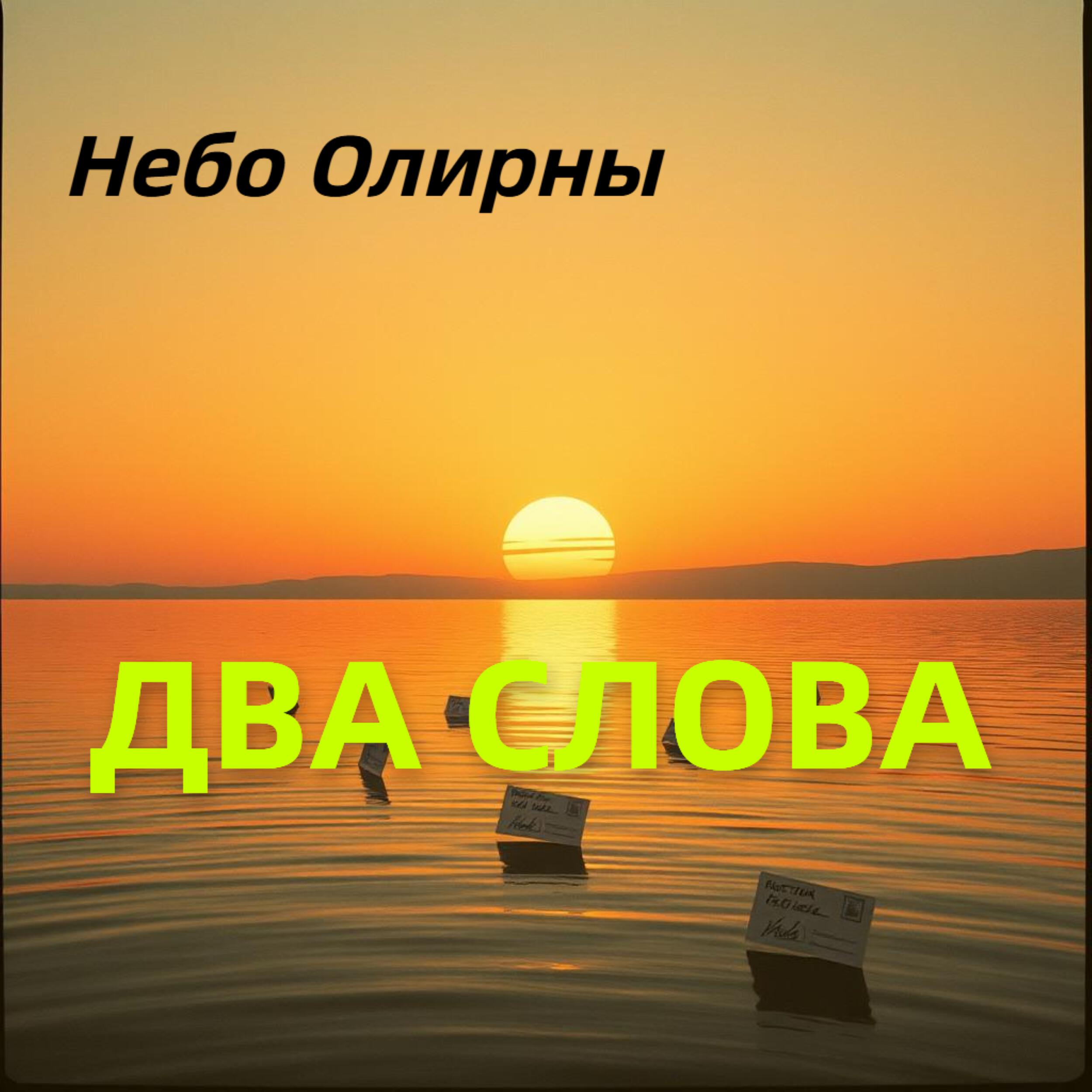 Релиз Два слова