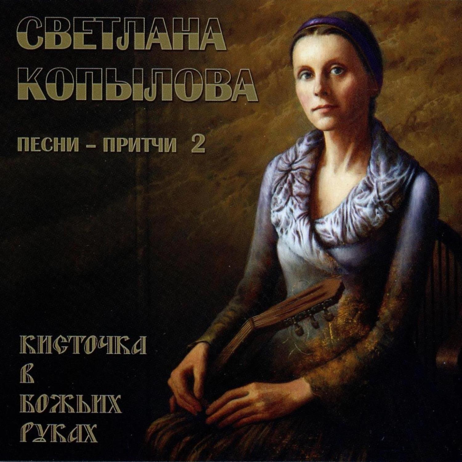 Релиз Кисточка в Божьих руках (Песни-притчи 2)