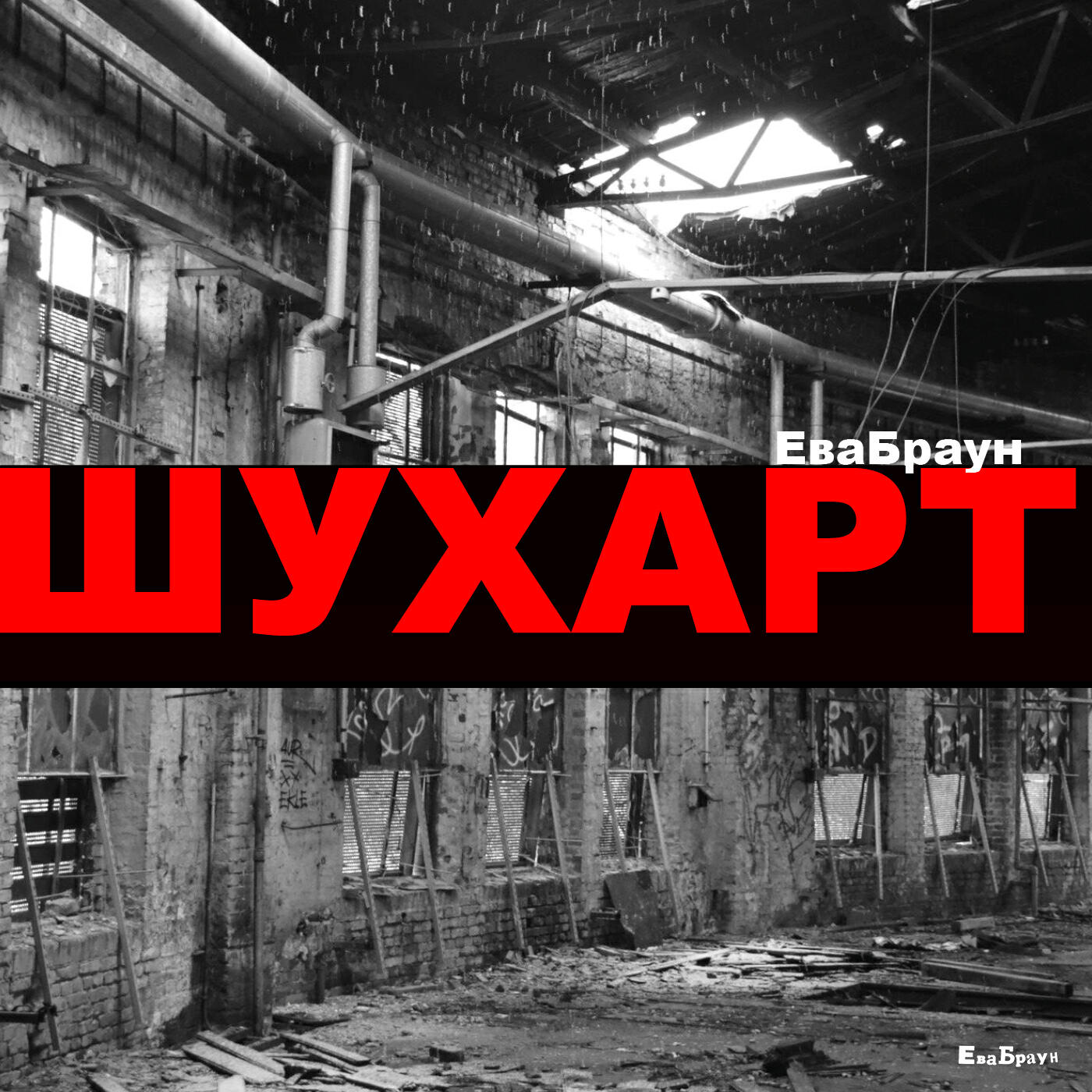 Релиз Шухарт