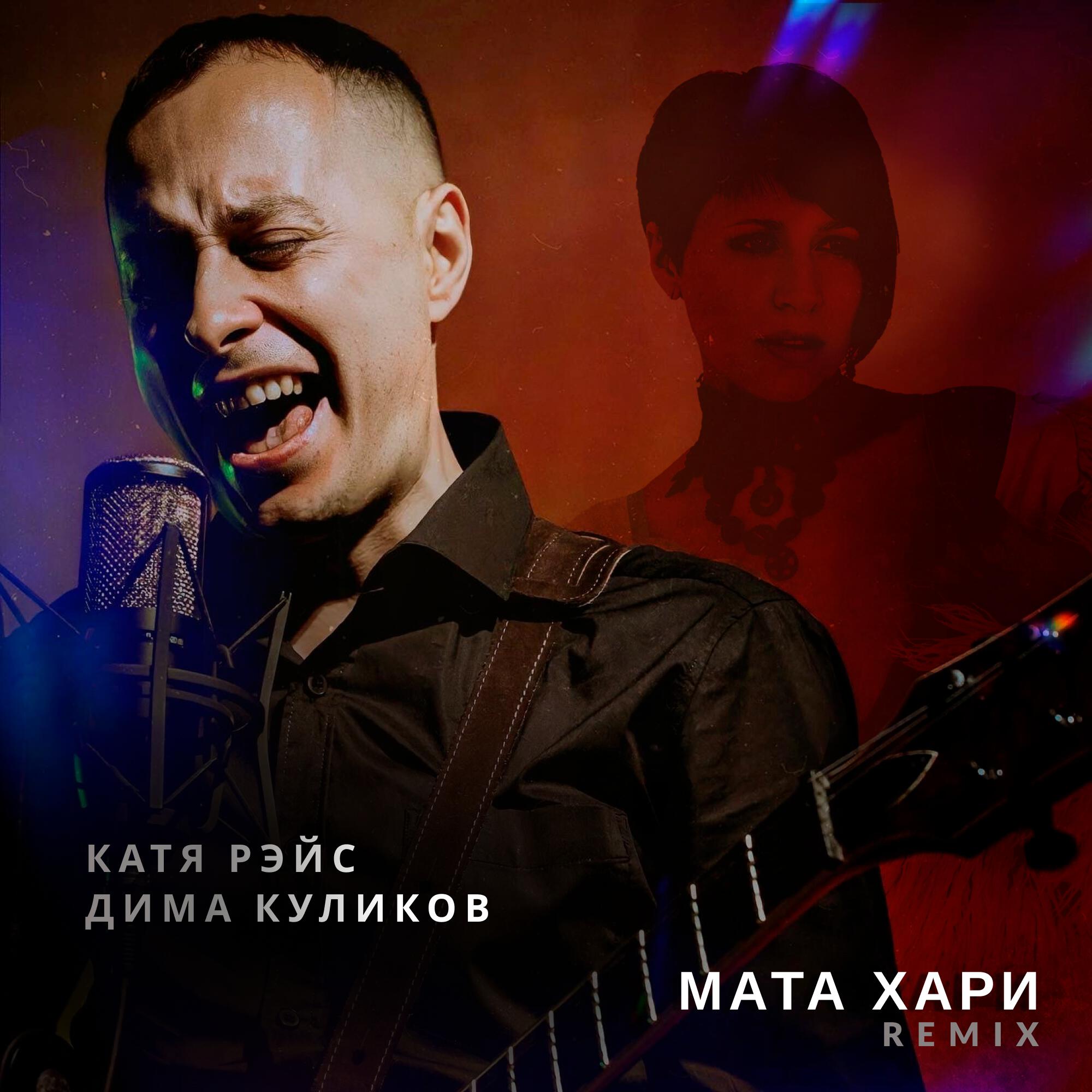 Релиз Мата Хари (remix)