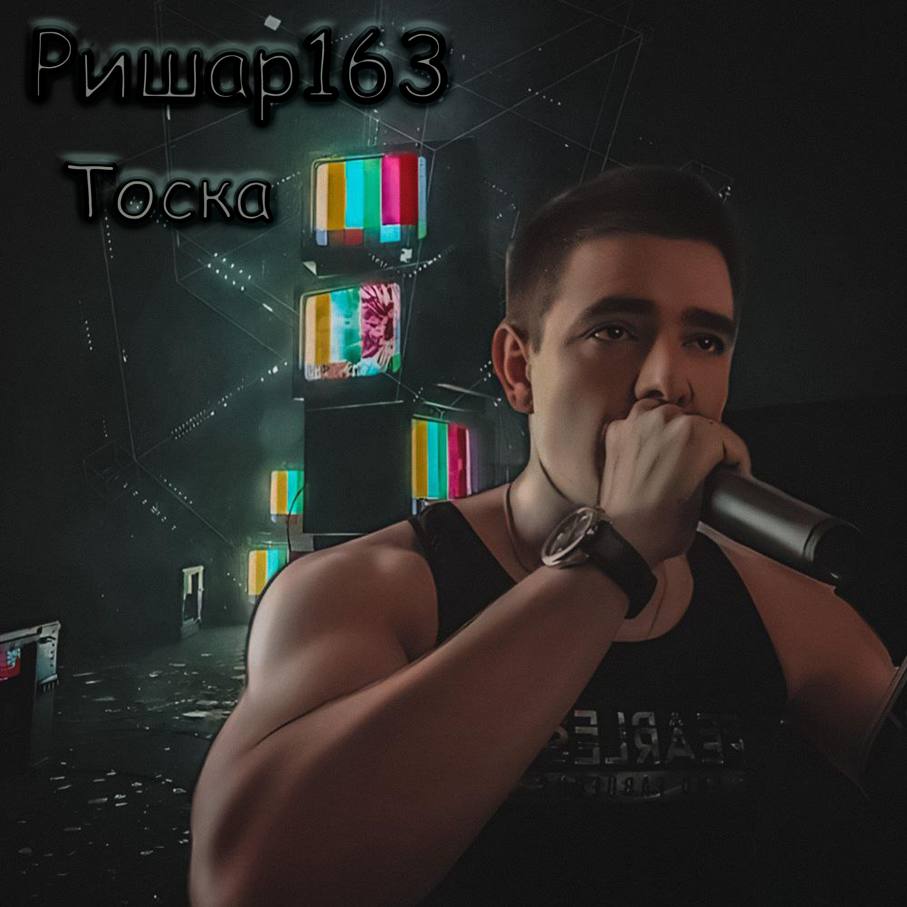 Релиз Тоска