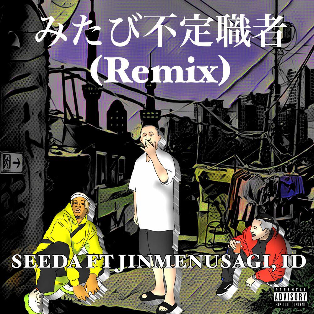 Релиз みたび不定職者 (feat. Jinmenusagi & ID) [Remix]